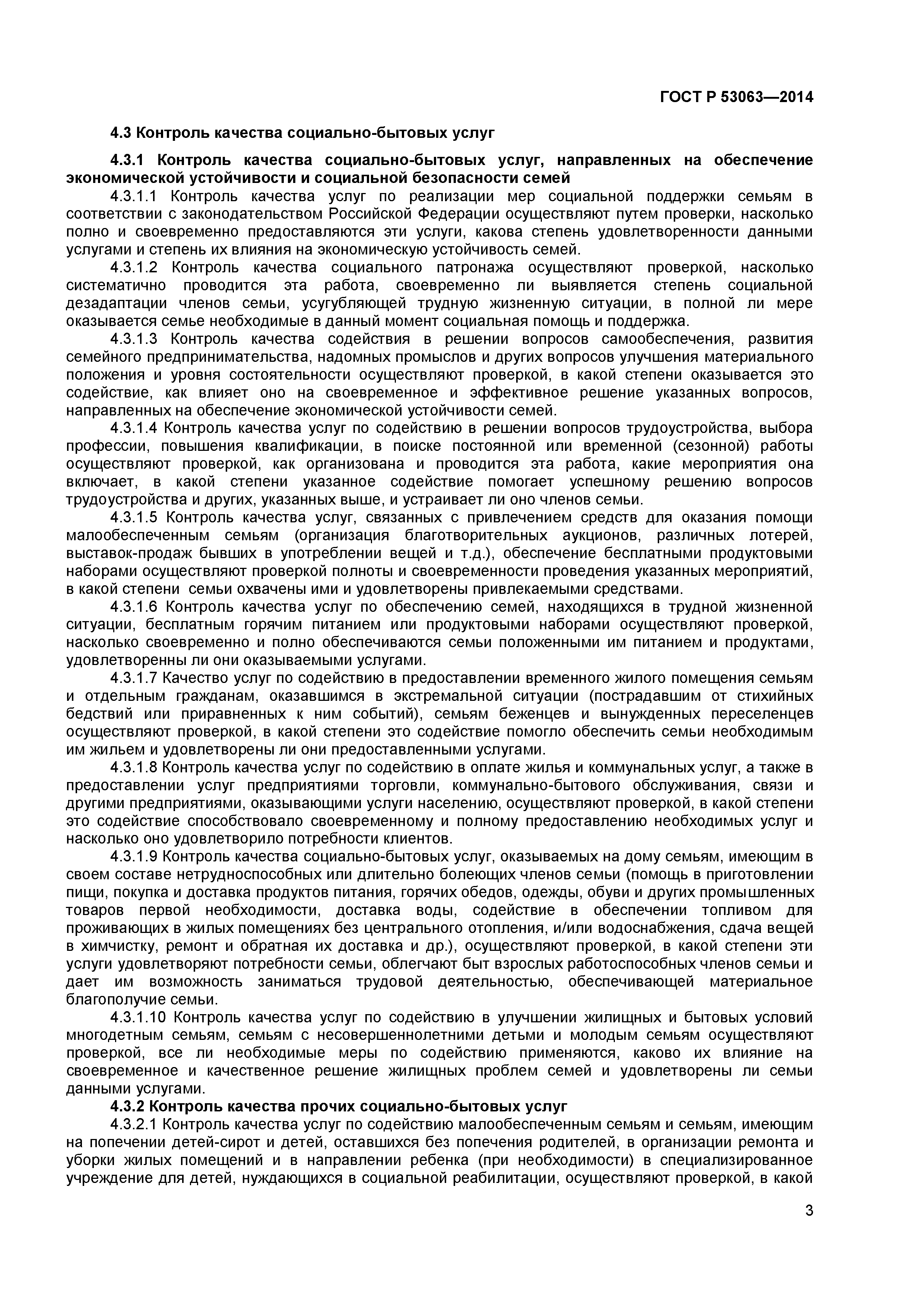 ГОСТ Р 53063-2014