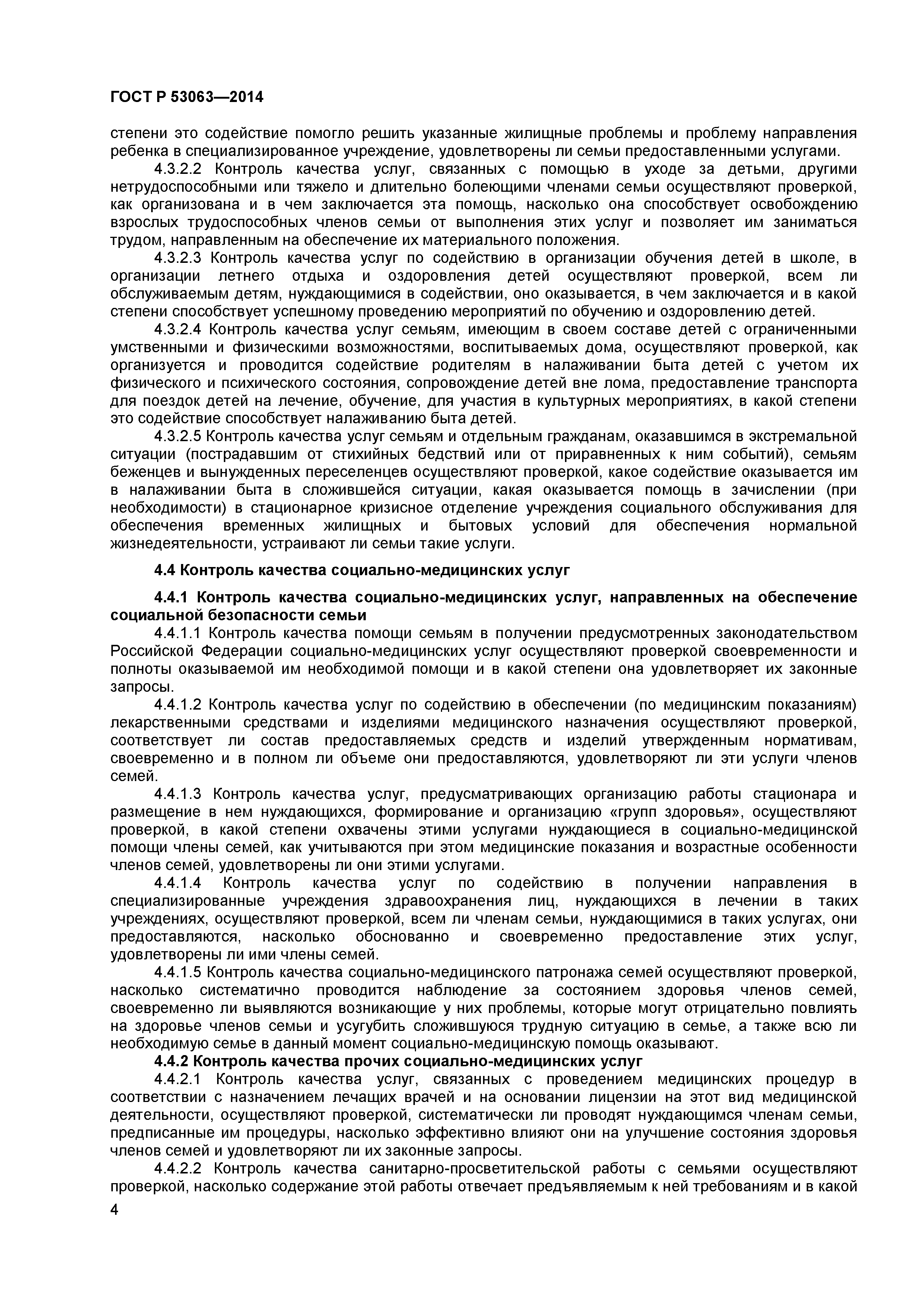 ГОСТ Р 53063-2014