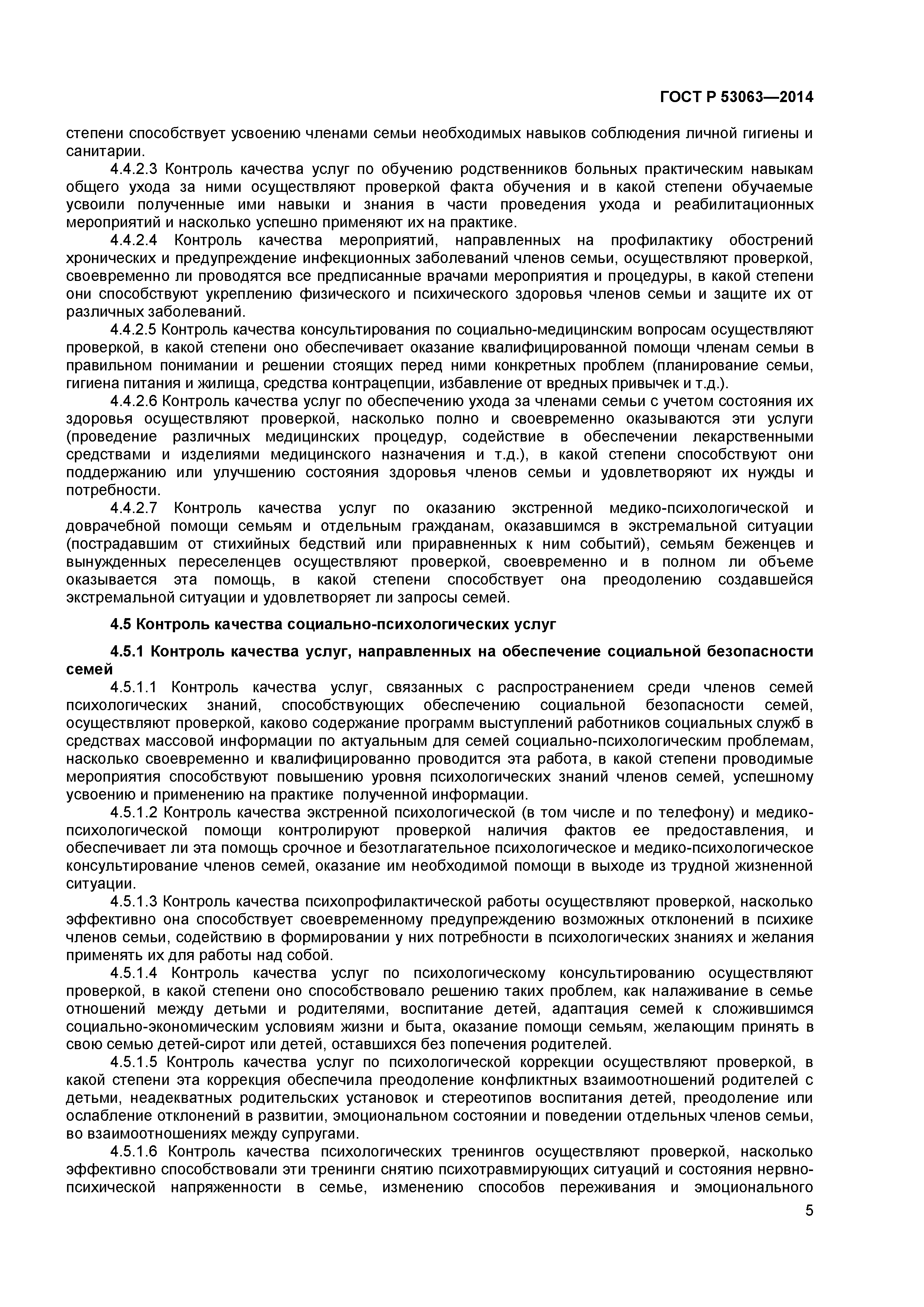 ГОСТ Р 53063-2014