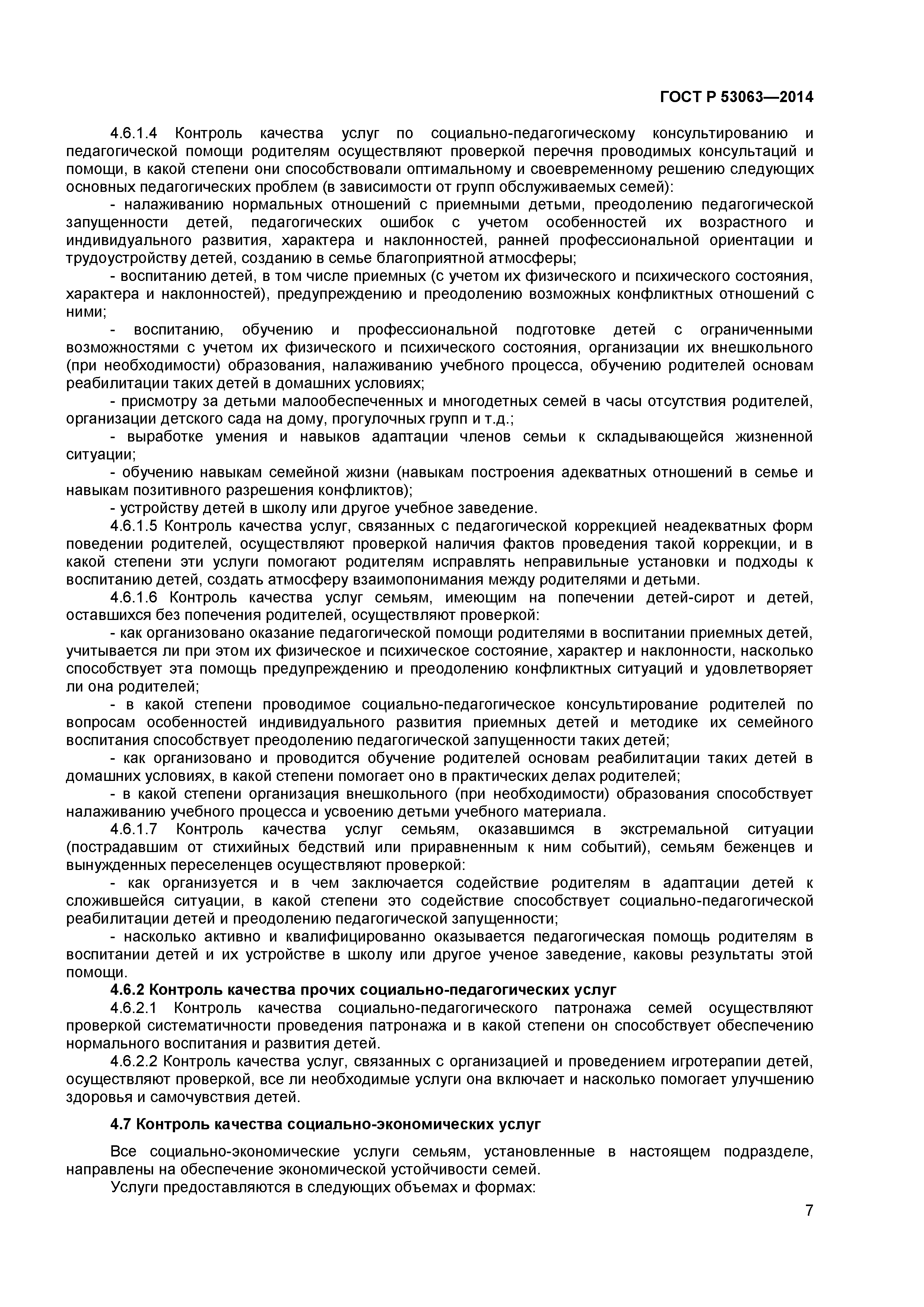 ГОСТ Р 53063-2014