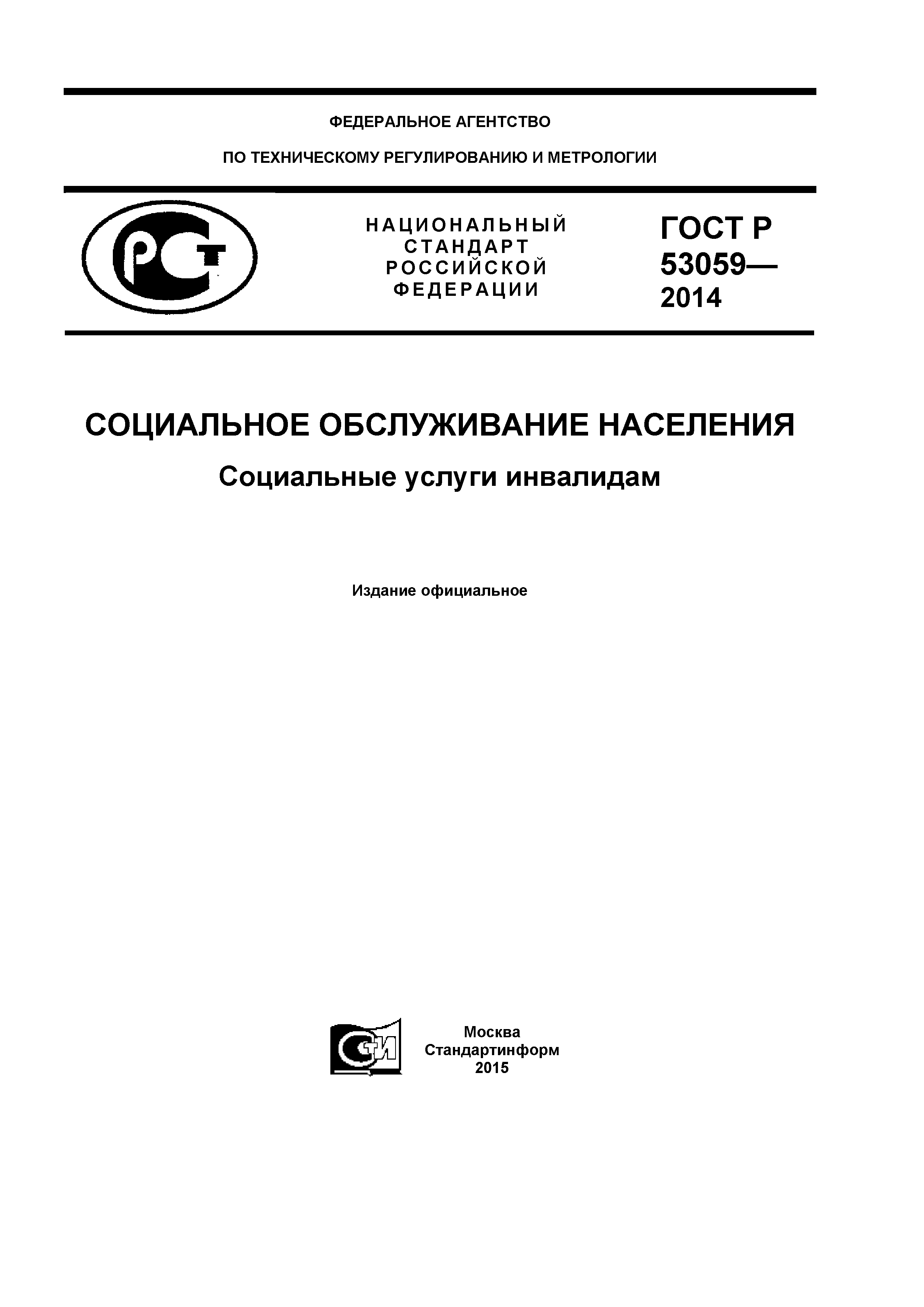 ГОСТ Р 53059-2014