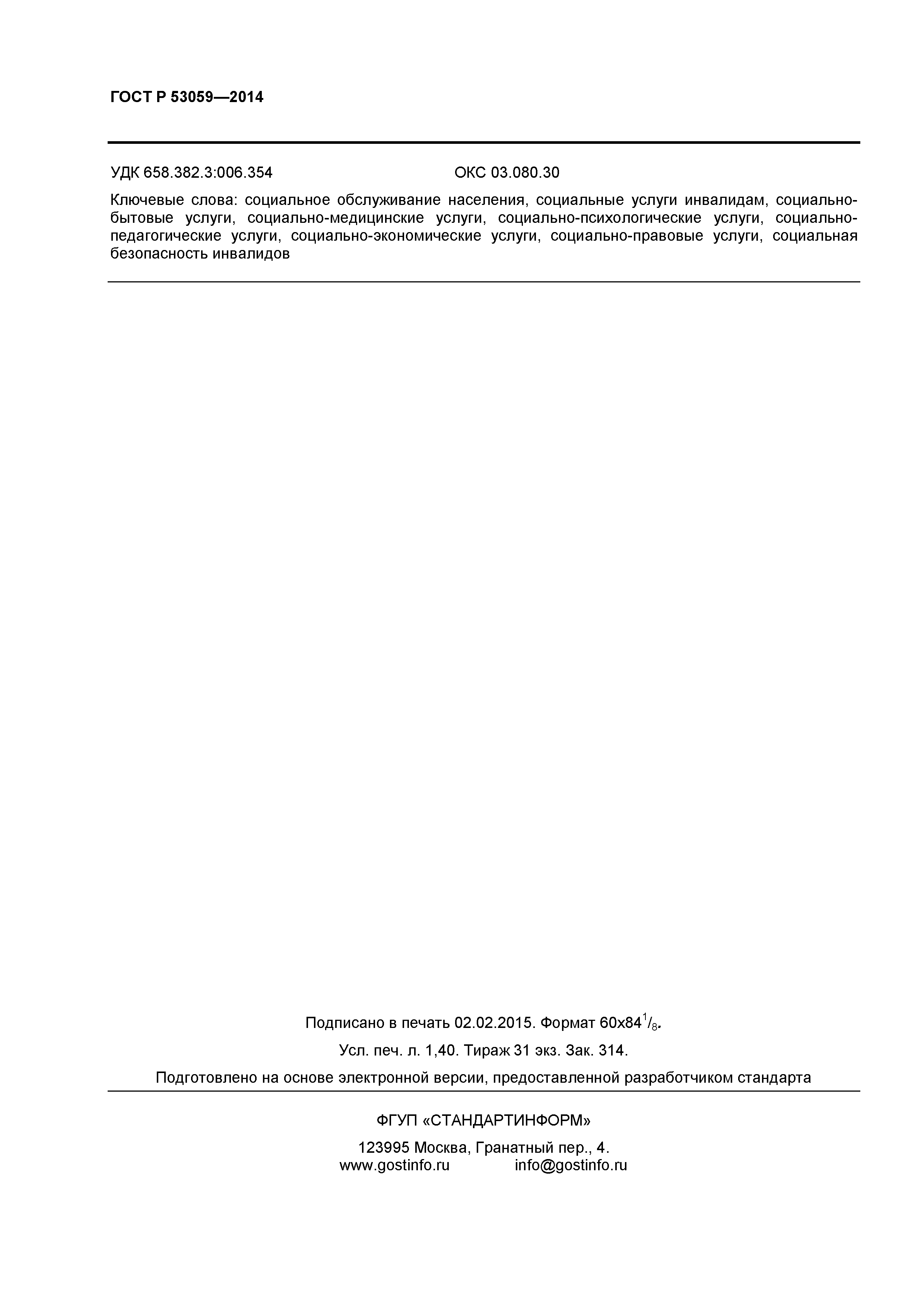 ГОСТ Р 53059-2014