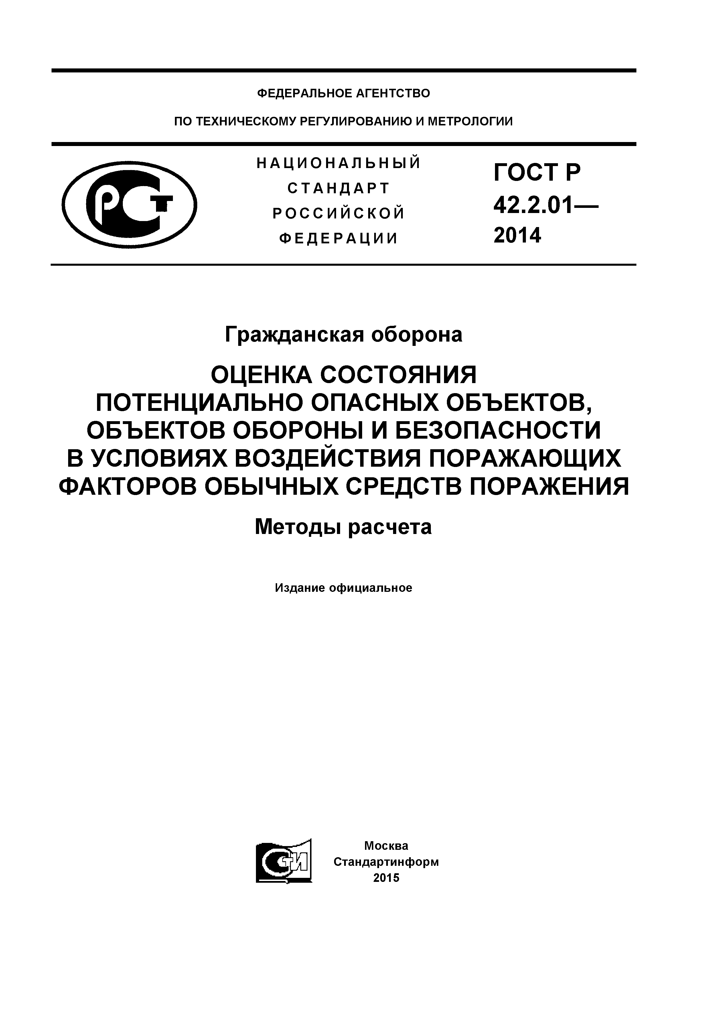 ГОСТ Р 42.2.01-2014