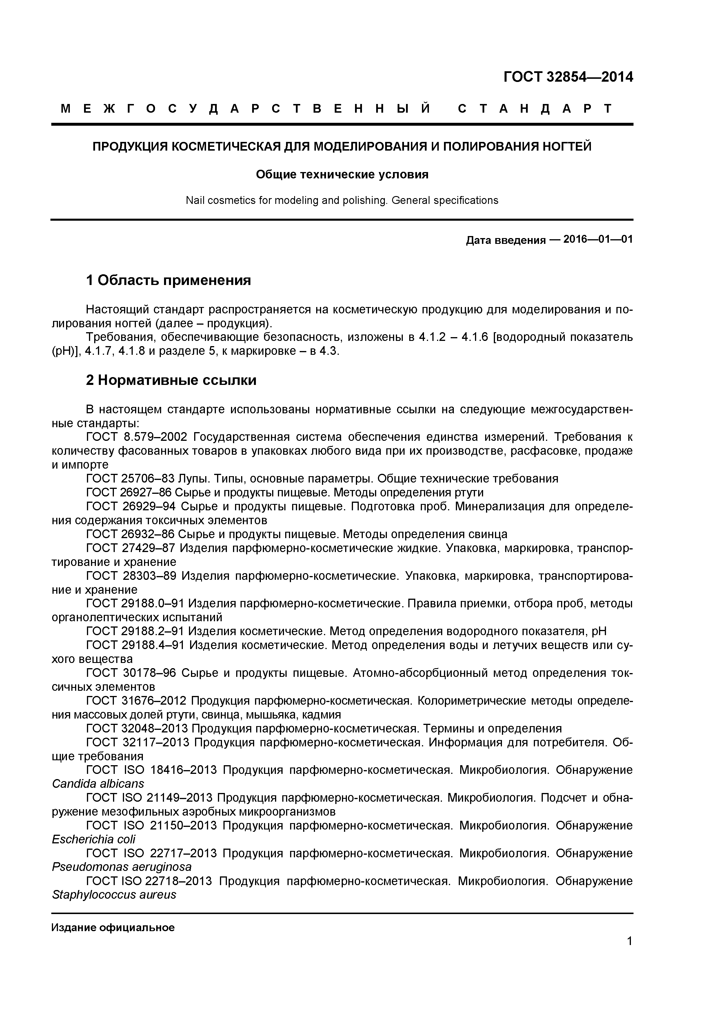 ГОСТ 32854-2014