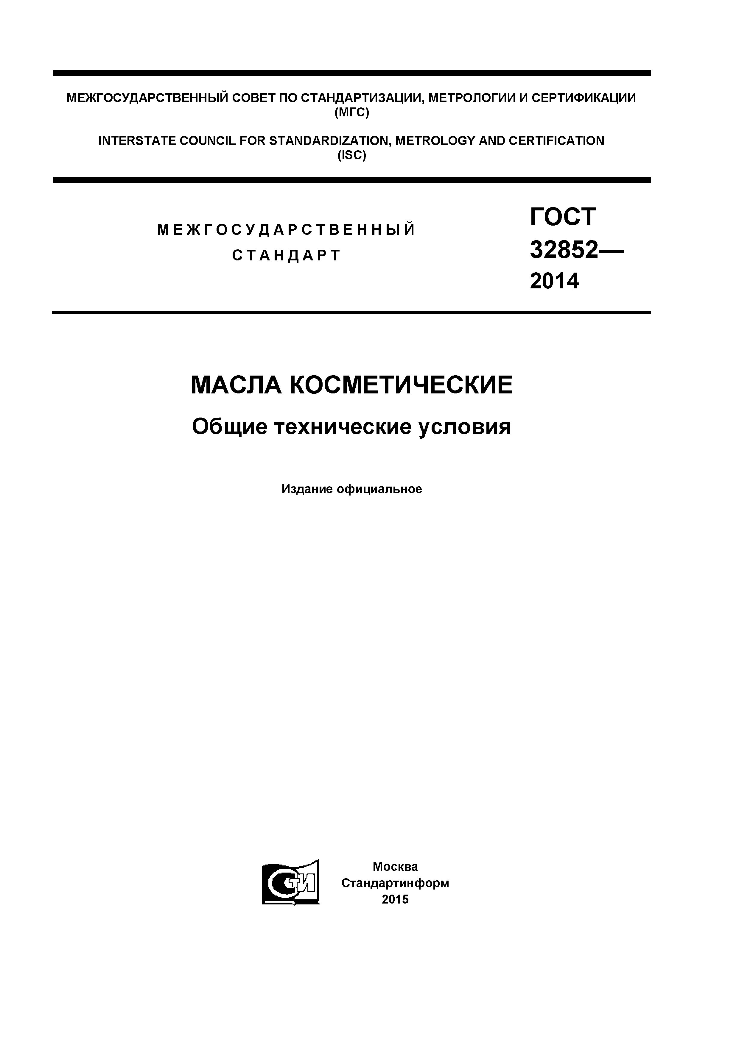 ГОСТ 32852-2014