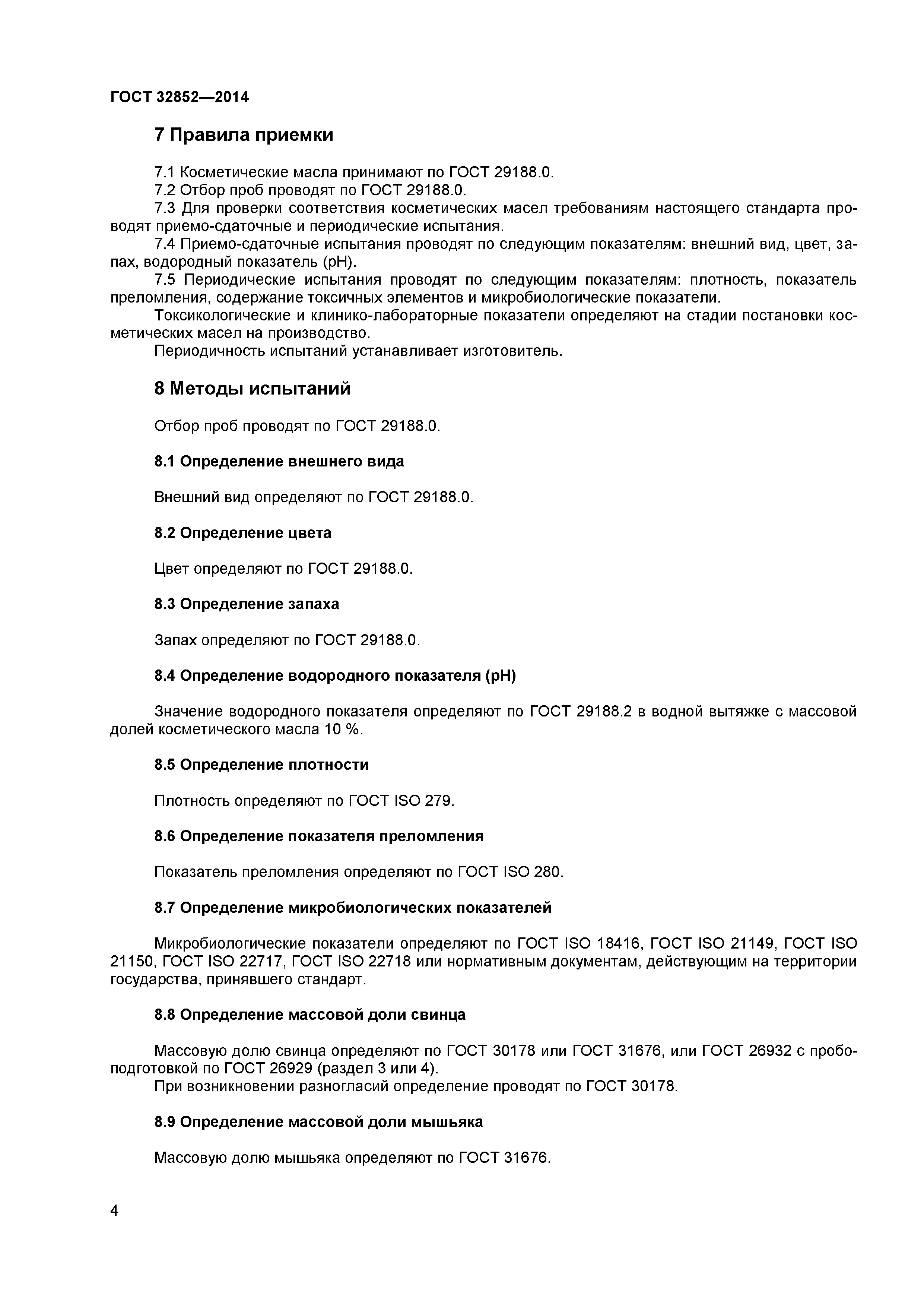 ГОСТ 32852-2014