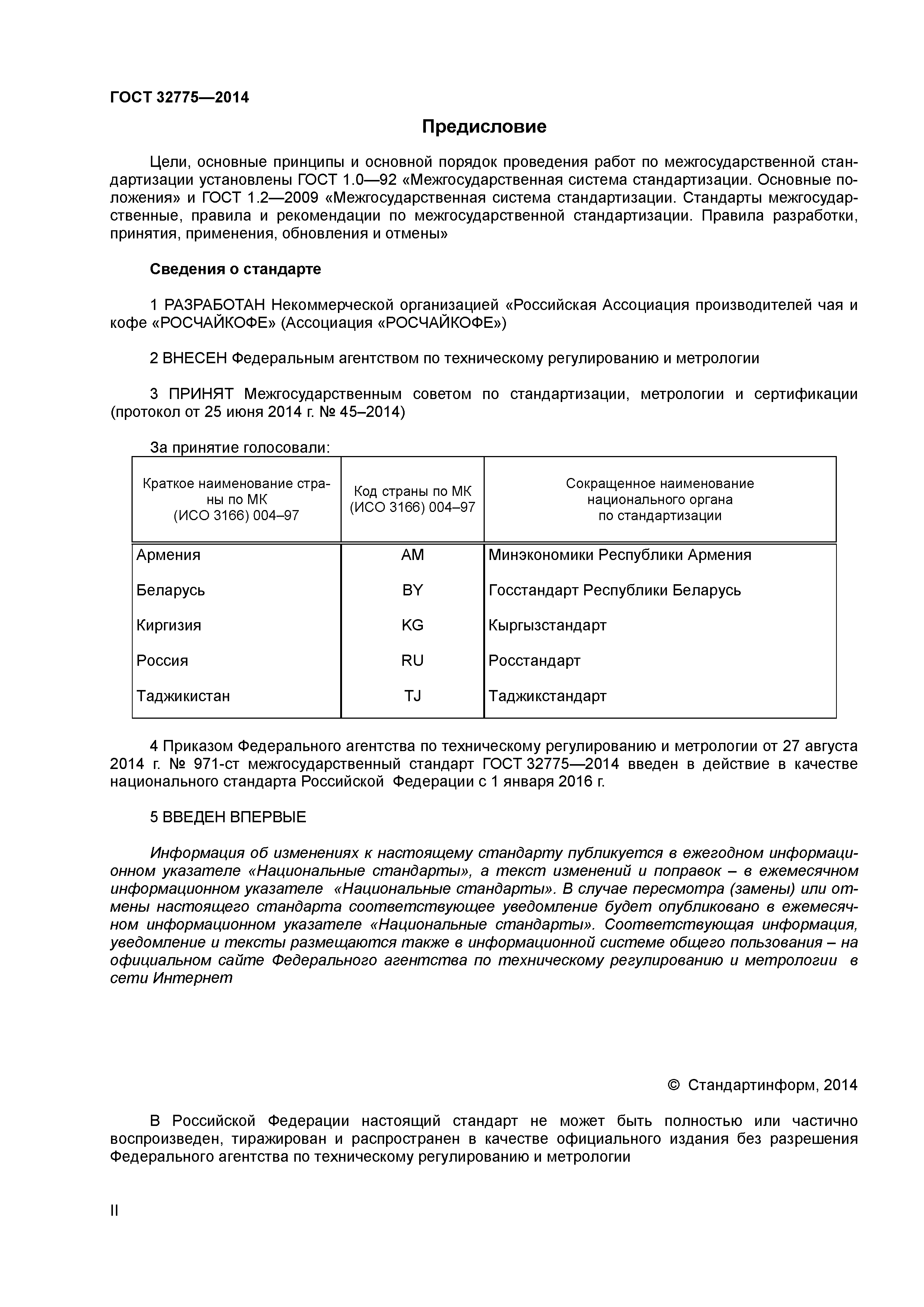 ГОСТ 32775-2014