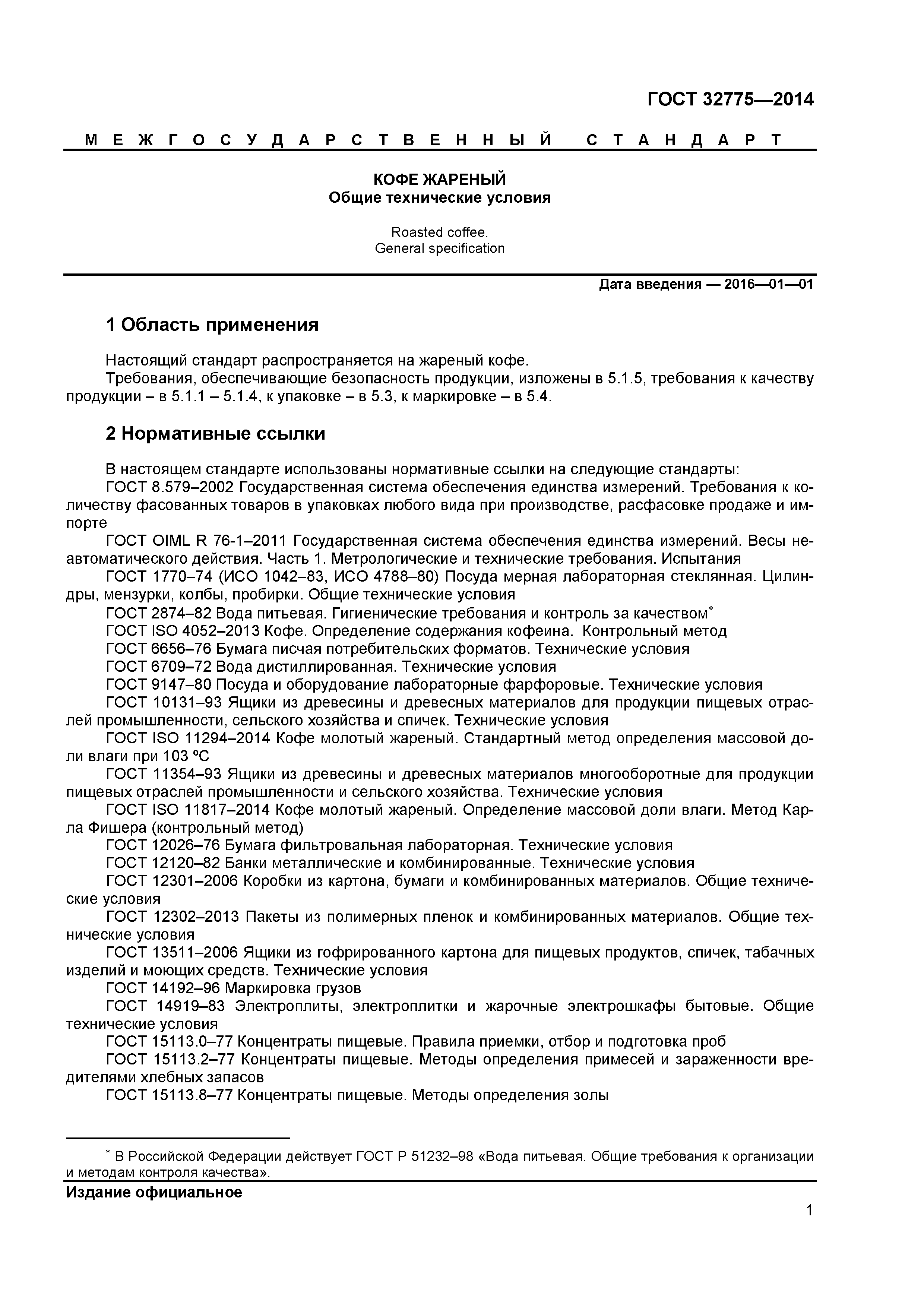 ГОСТ 32775-2014