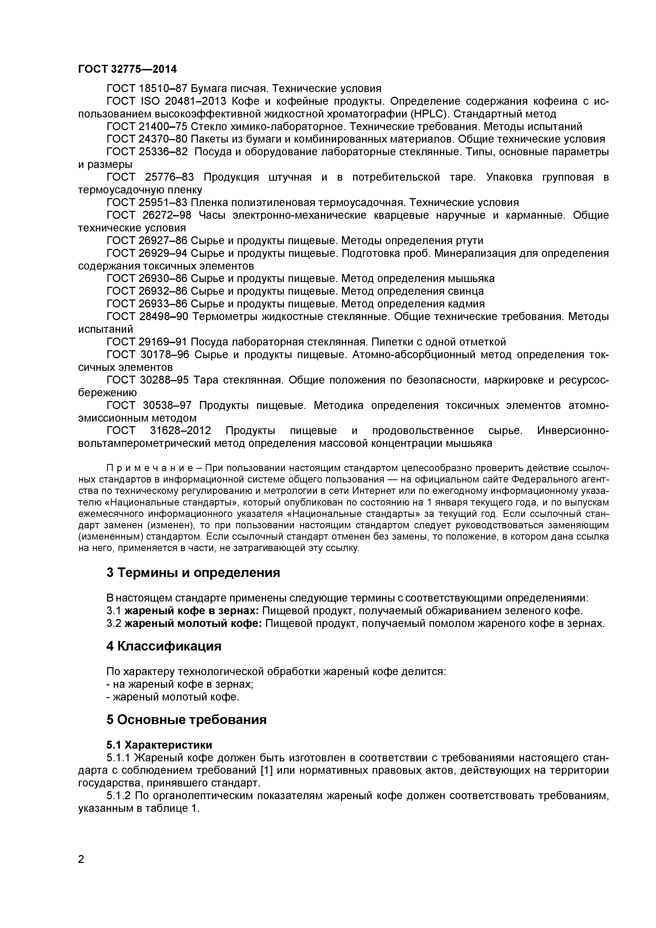 ГОСТ 32775-2014