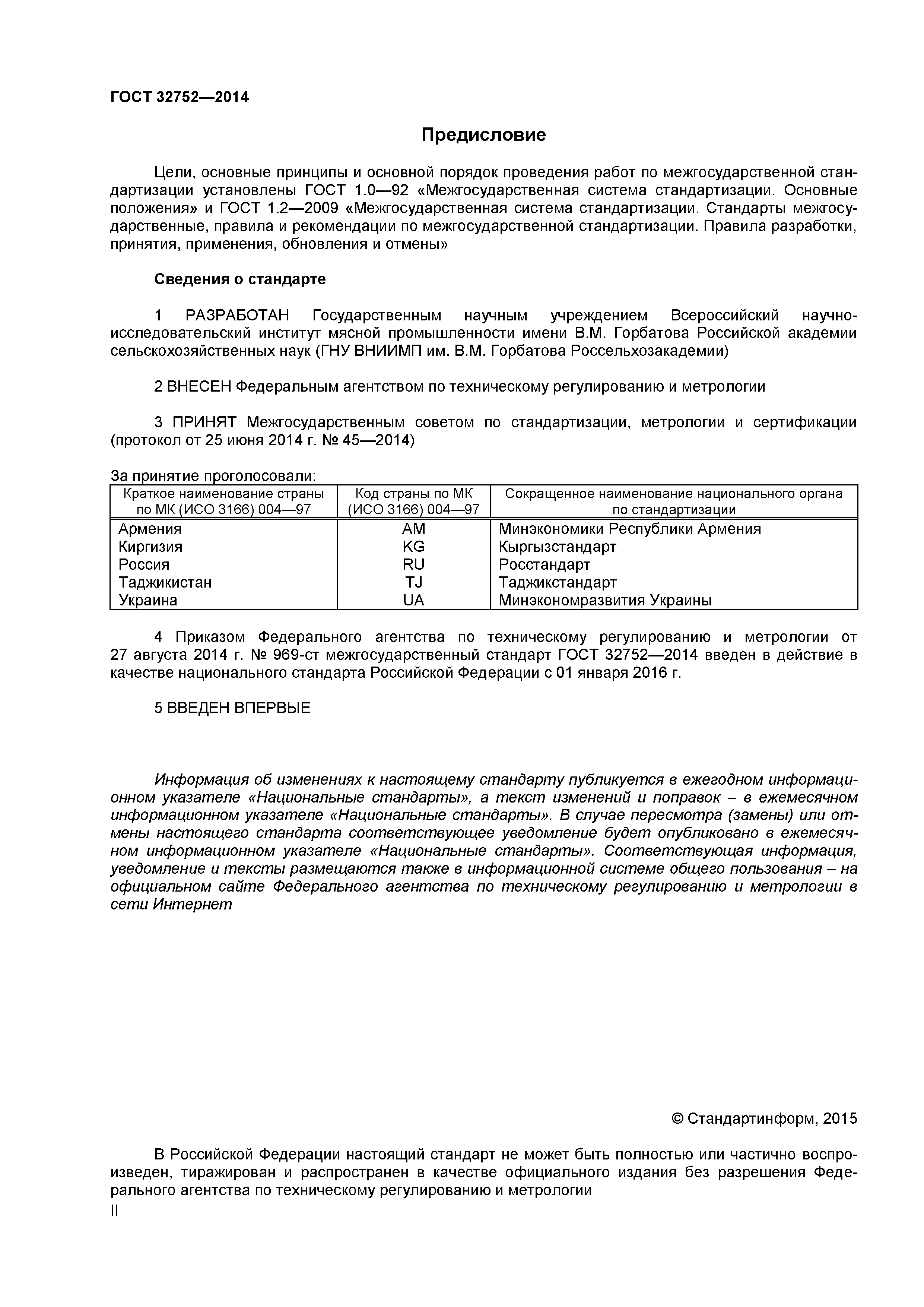 ГОСТ 32752-2014