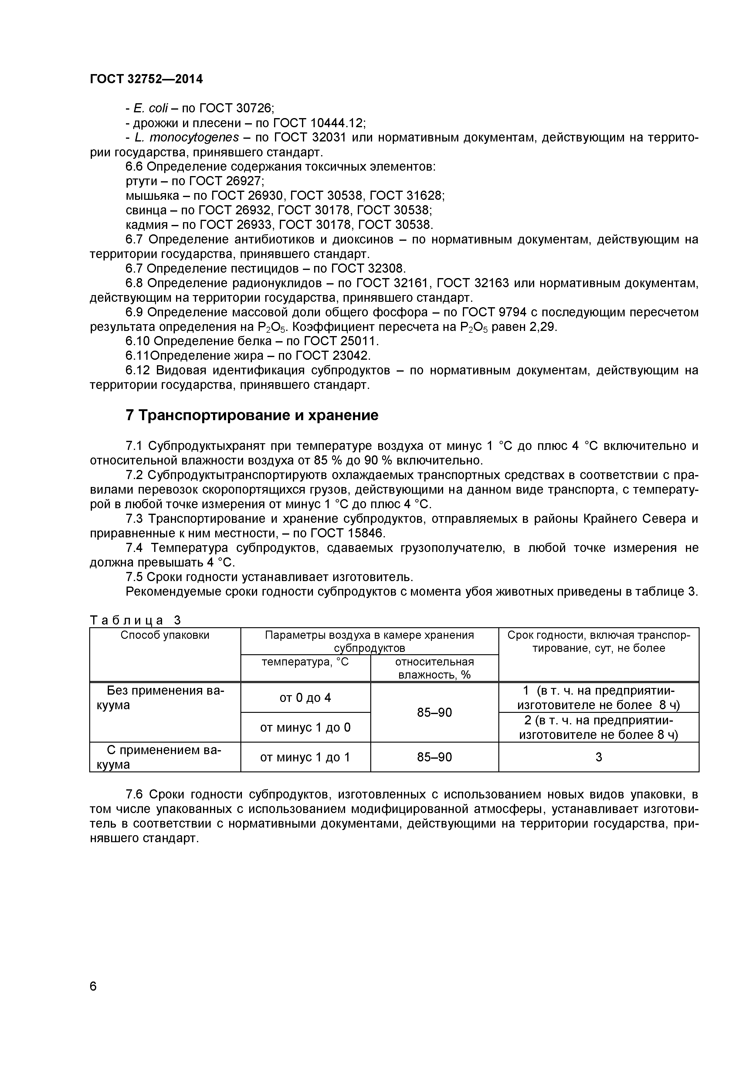 ГОСТ 32752-2014