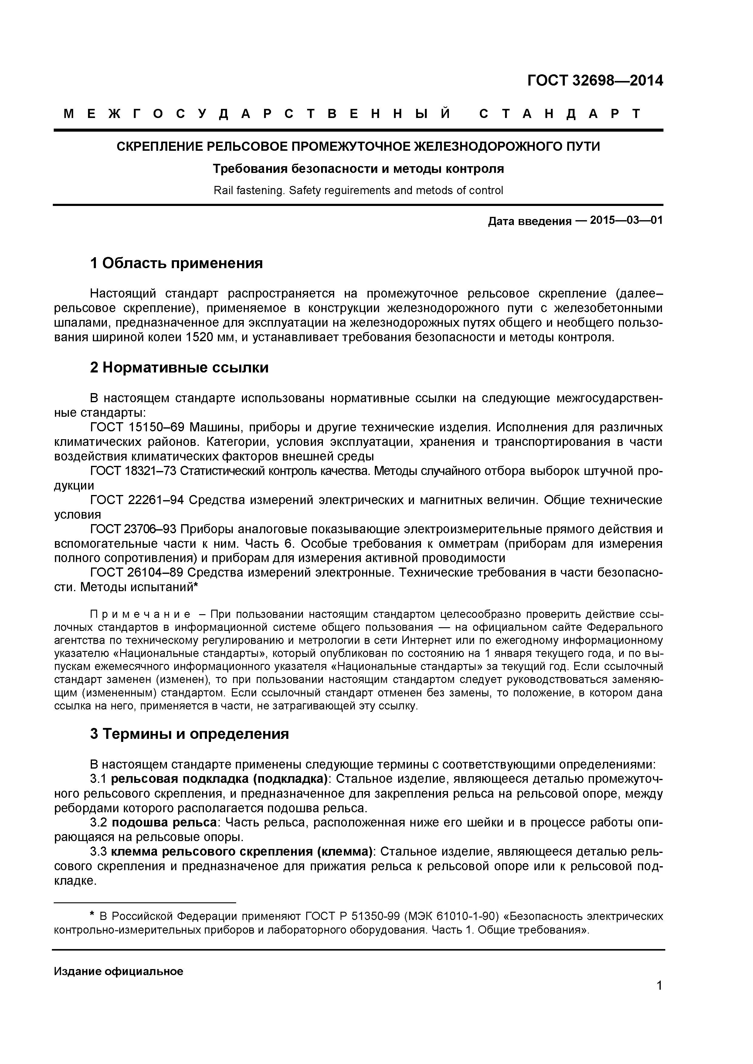 ГОСТ 32698-2014