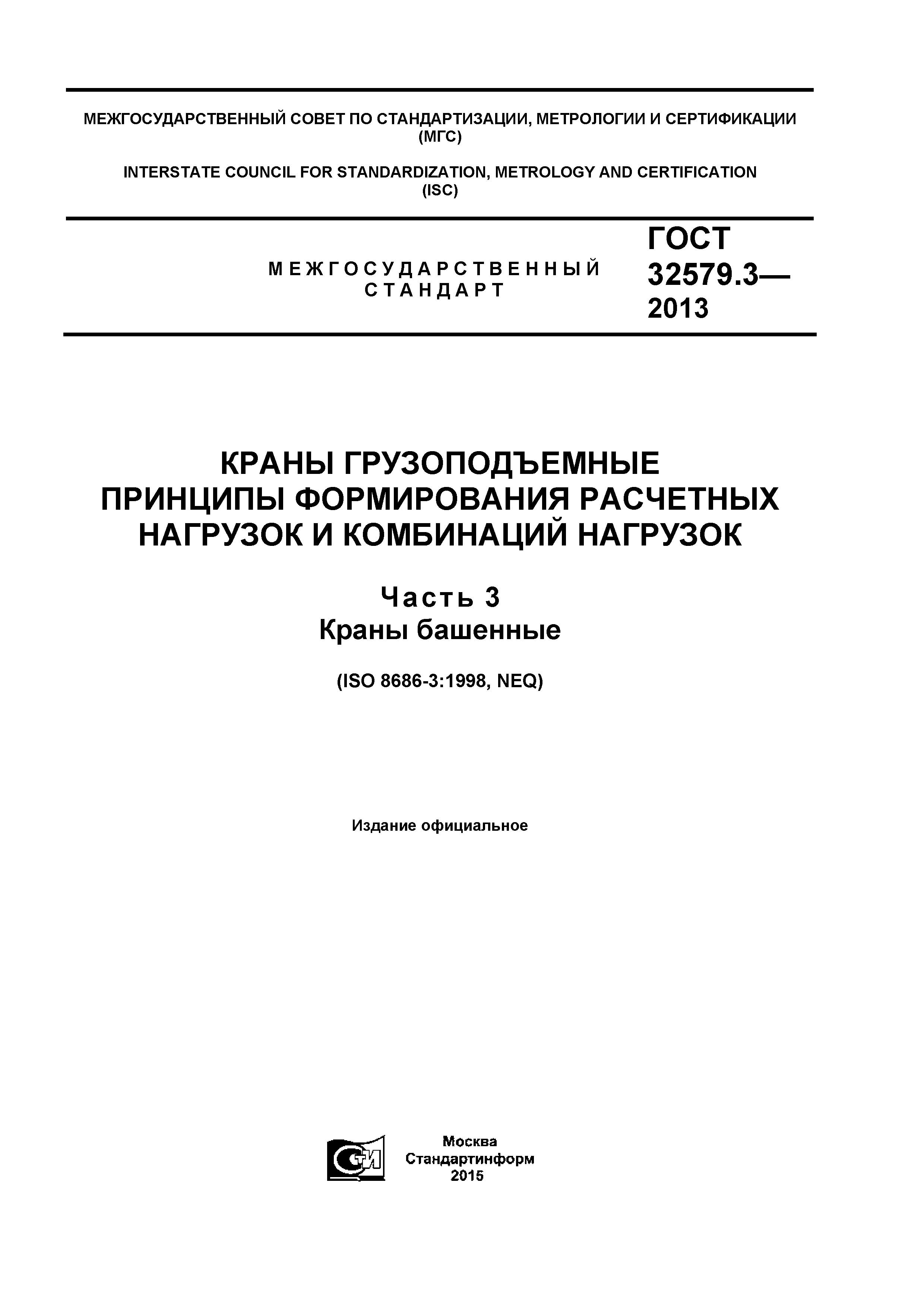 ГОСТ 32579.3-2013