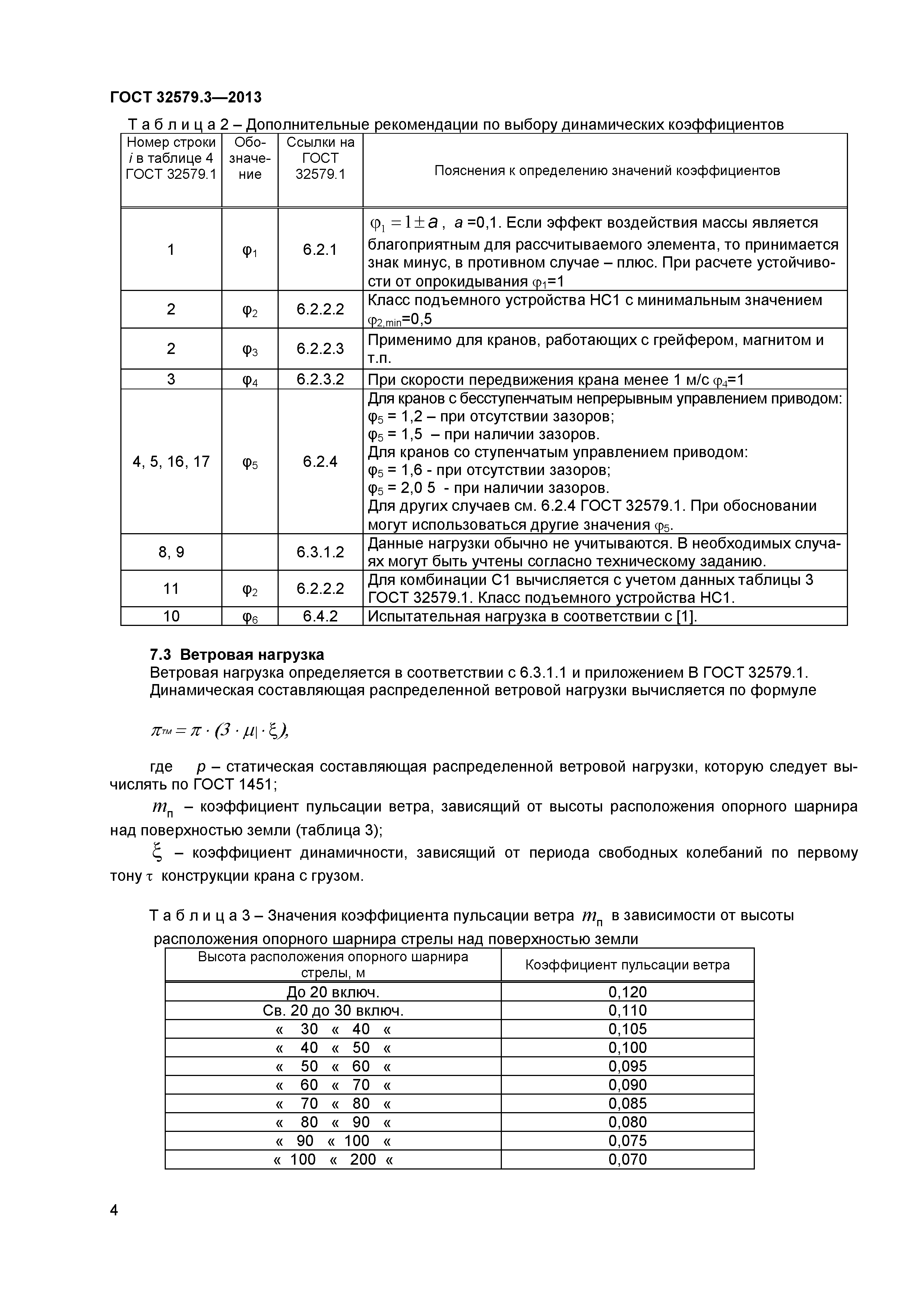 ГОСТ 32579.3-2013