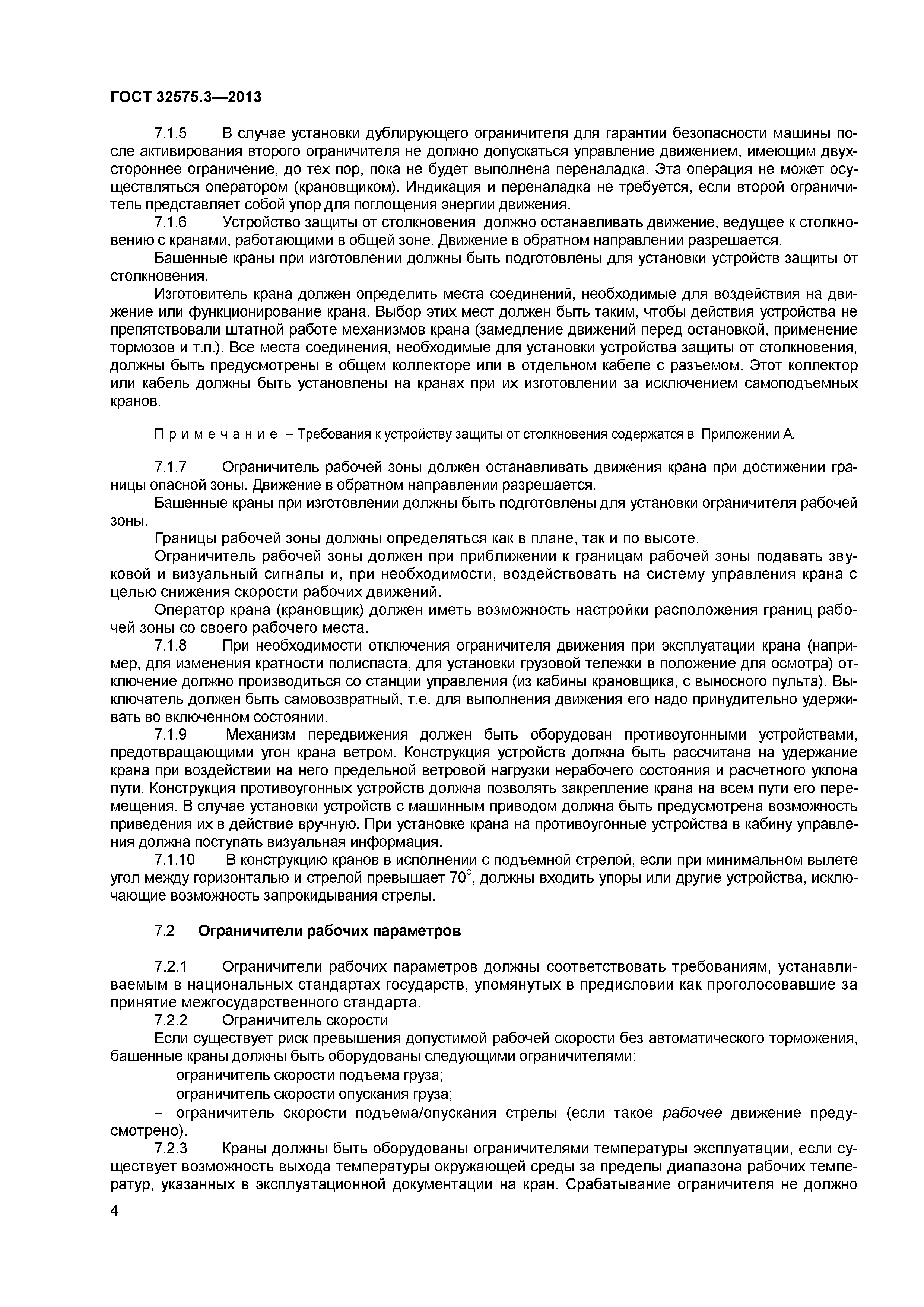ГОСТ 32575.3-2013