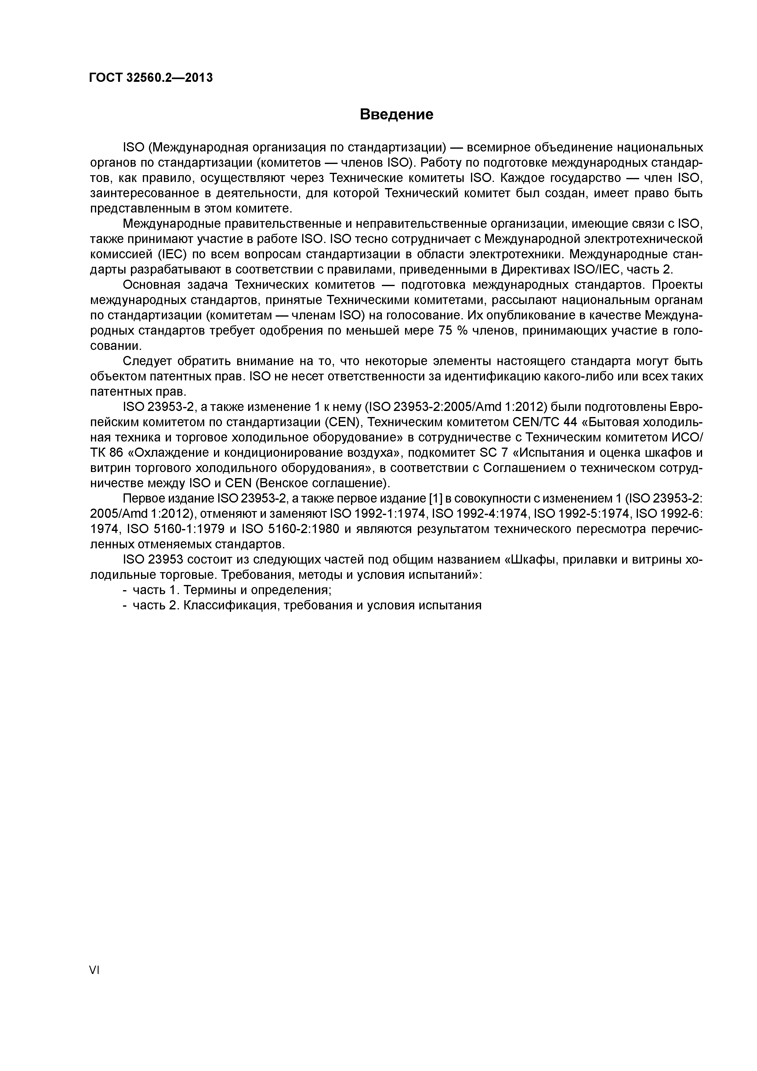 ГОСТ 32560.2-2013