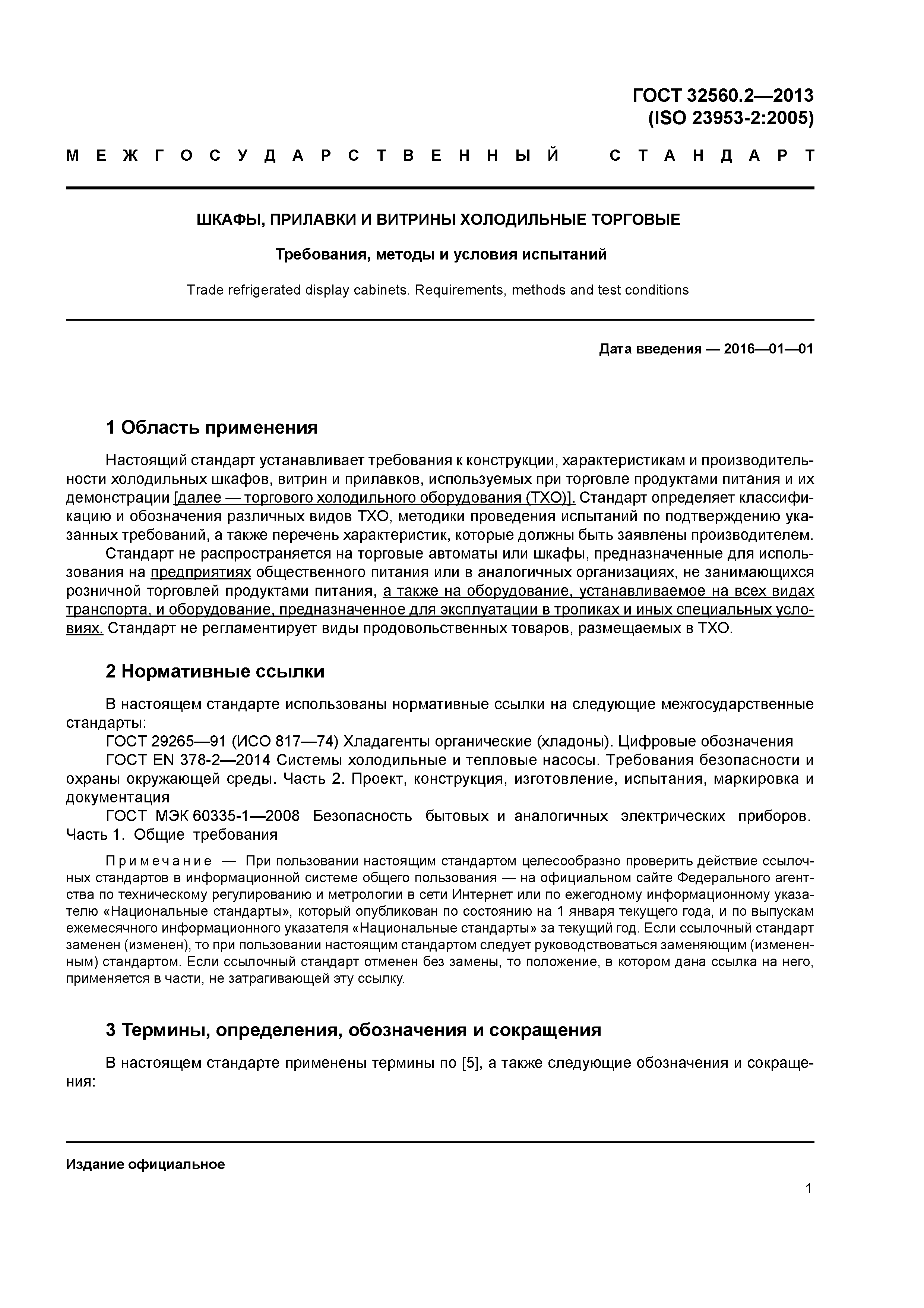 ГОСТ 32560.2-2013