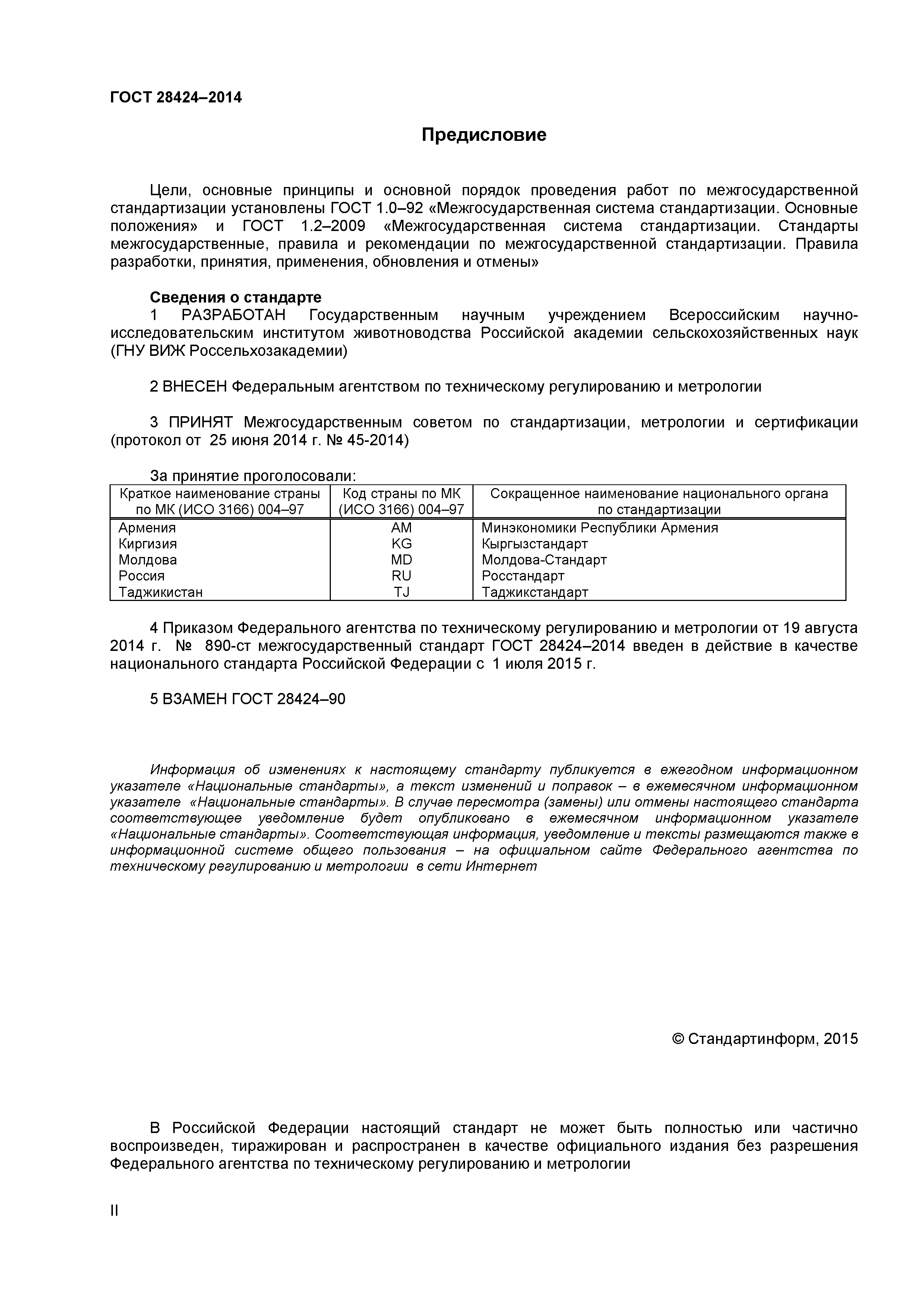 ГОСТ 28424-2014