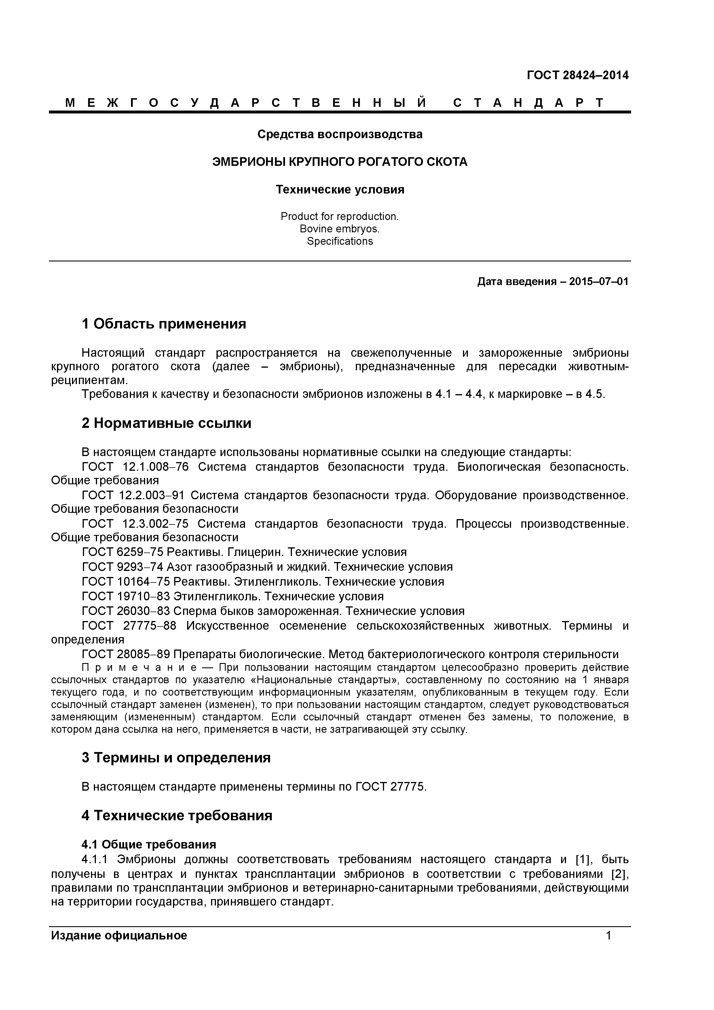 ГОСТ 28424-2014