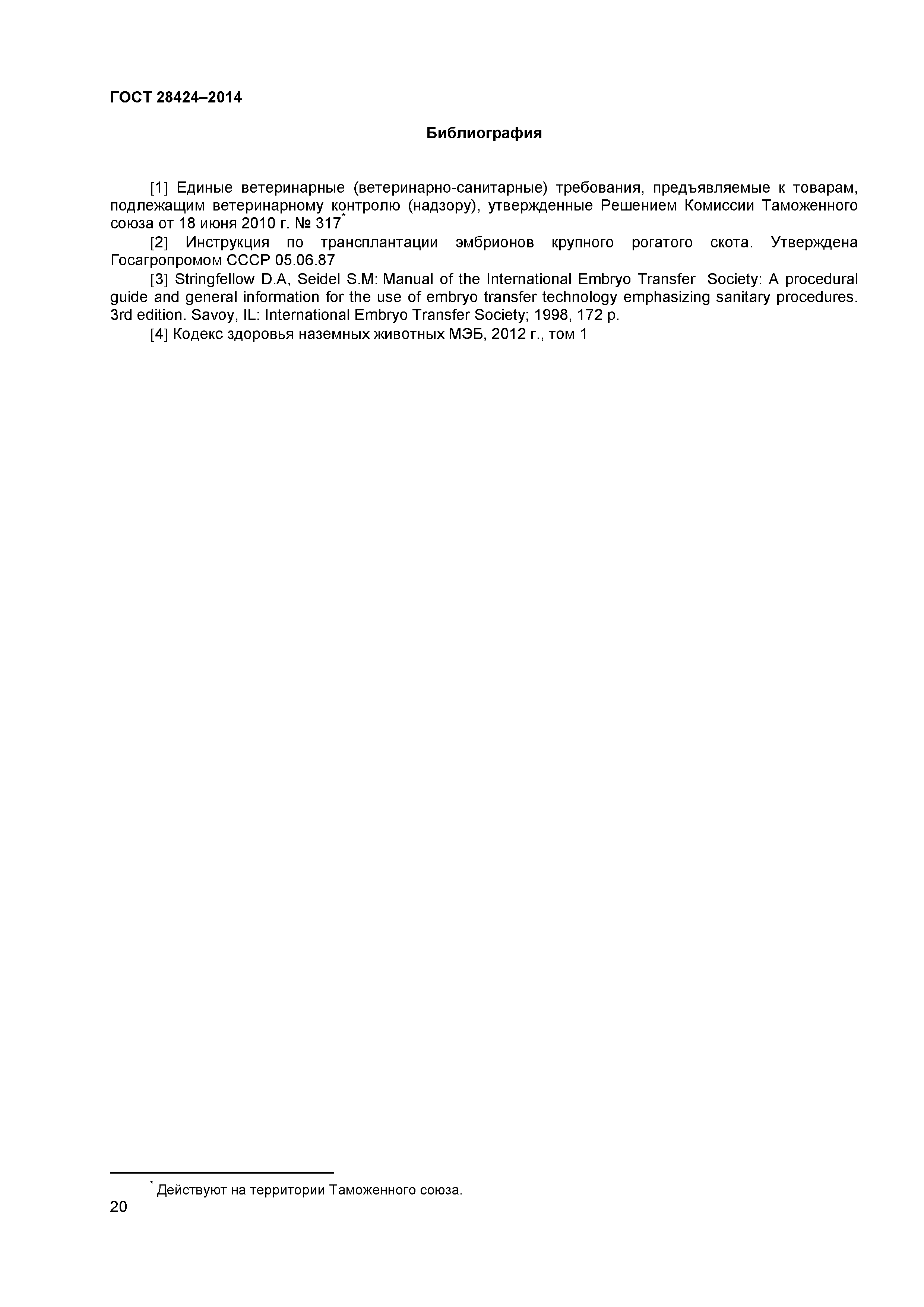 ГОСТ 28424-2014