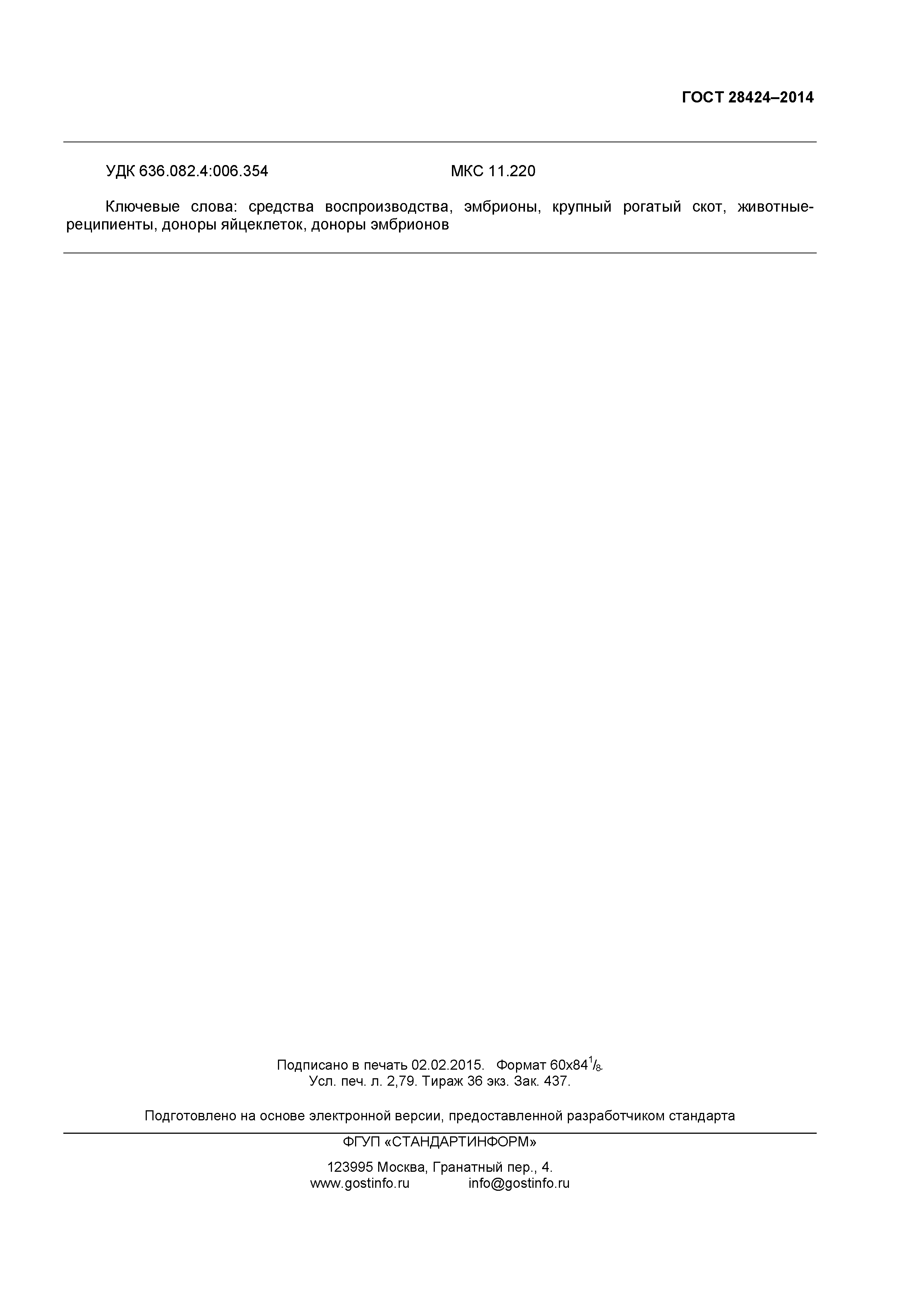 ГОСТ 28424-2014