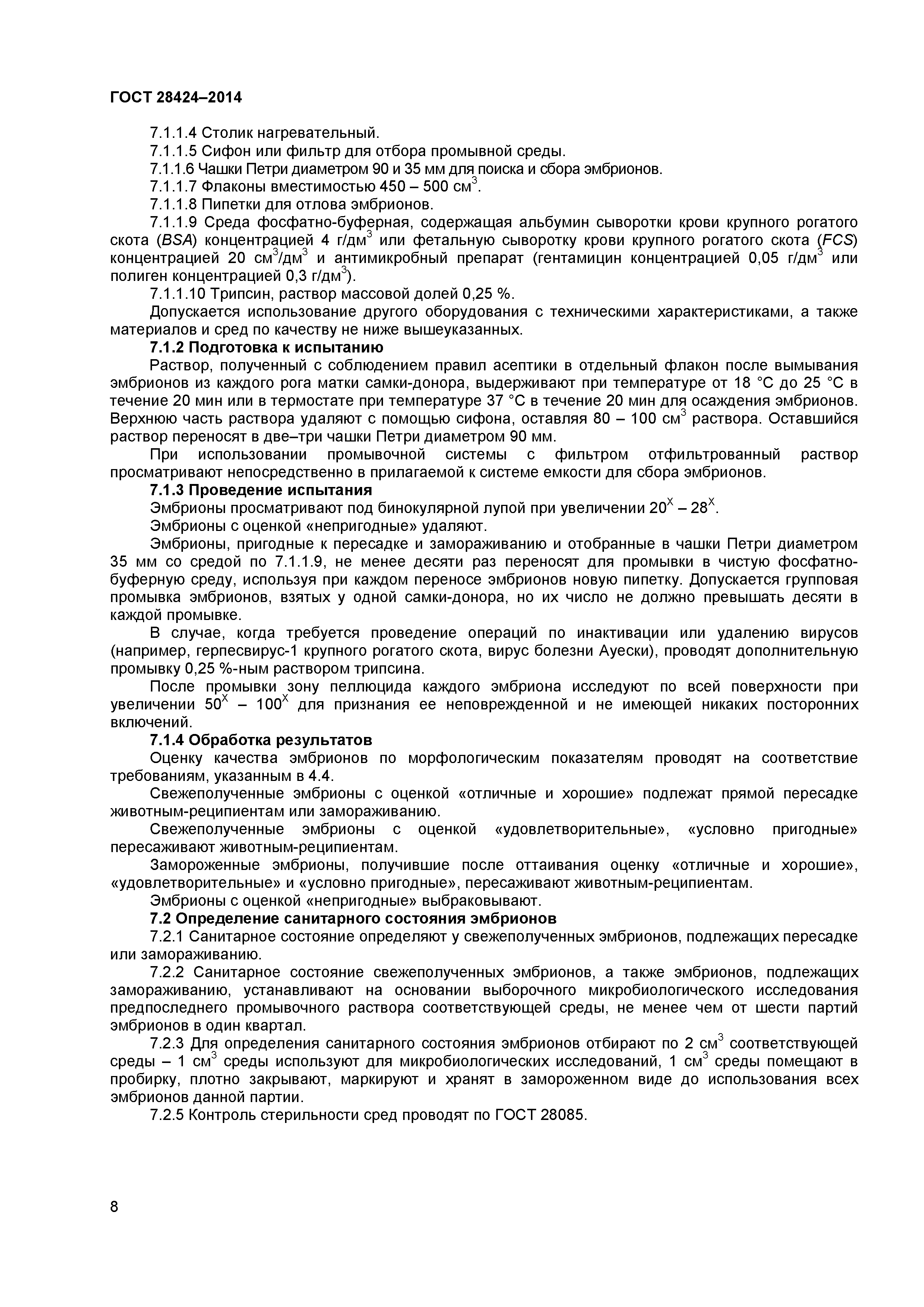 ГОСТ 28424-2014