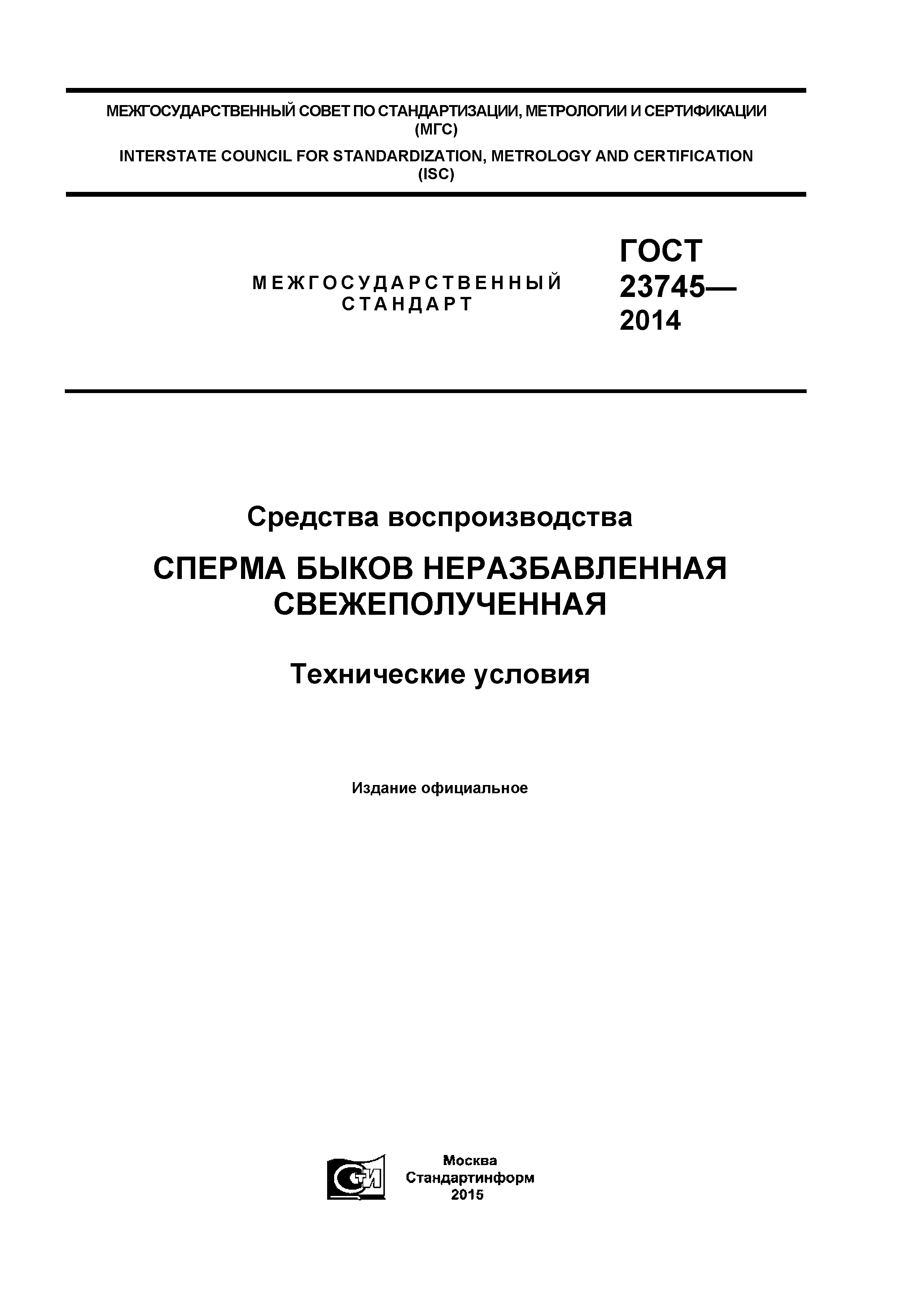 ГОСТ 23745-2014