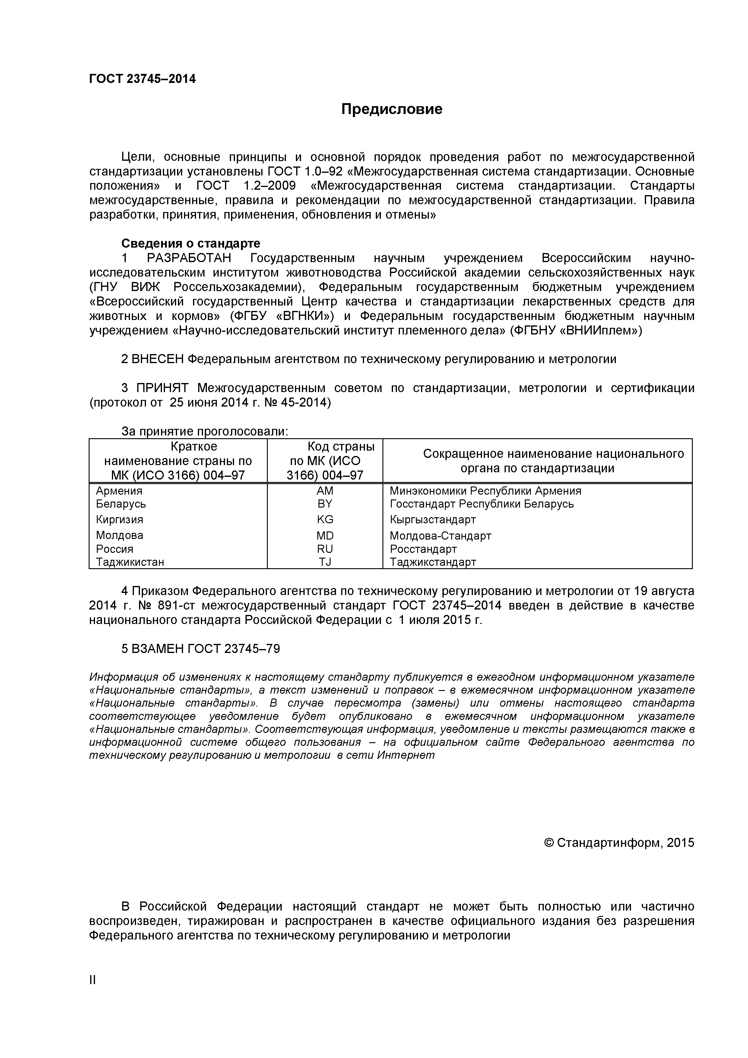 ГОСТ 23745-2014