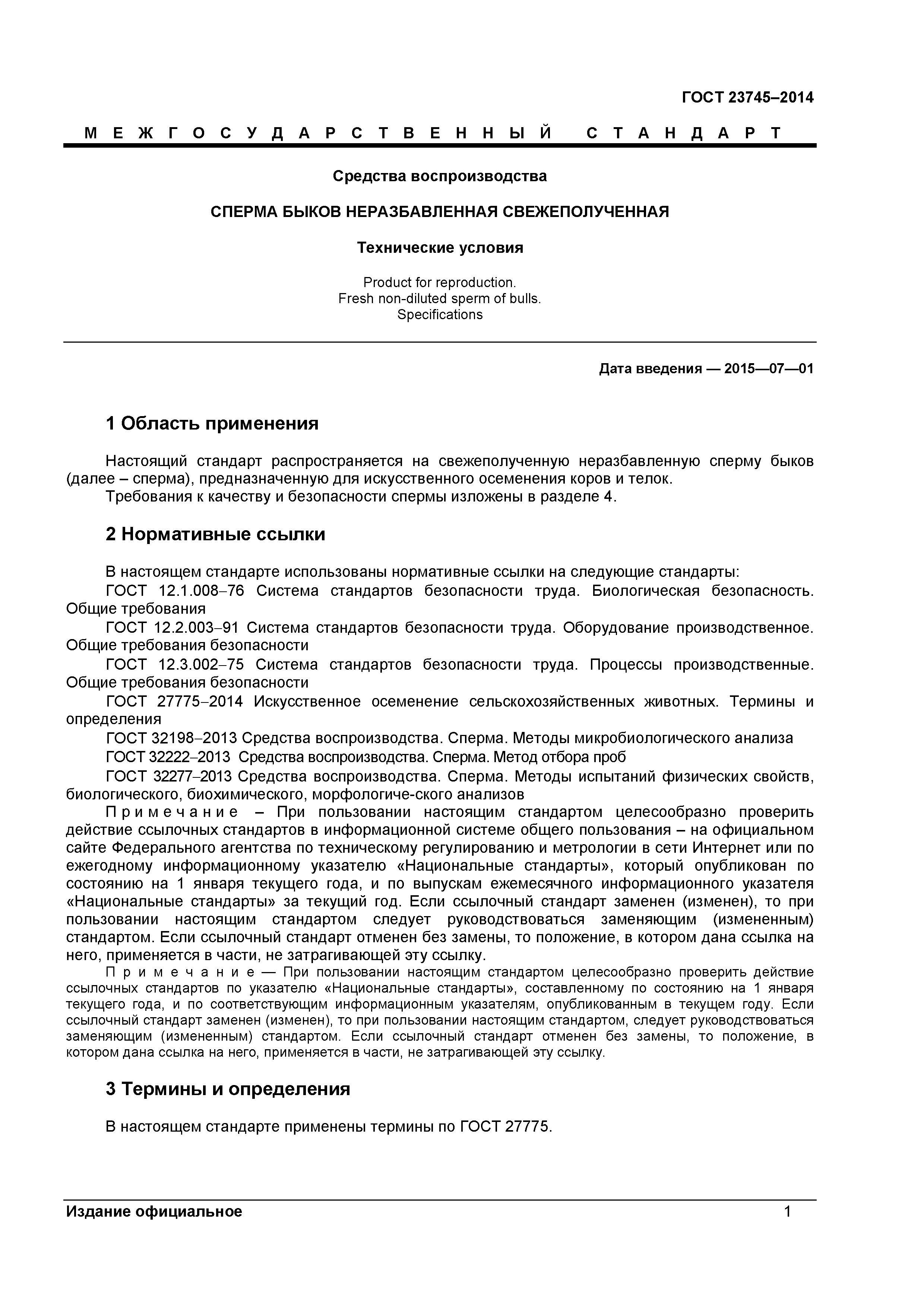 ГОСТ 23745-2014