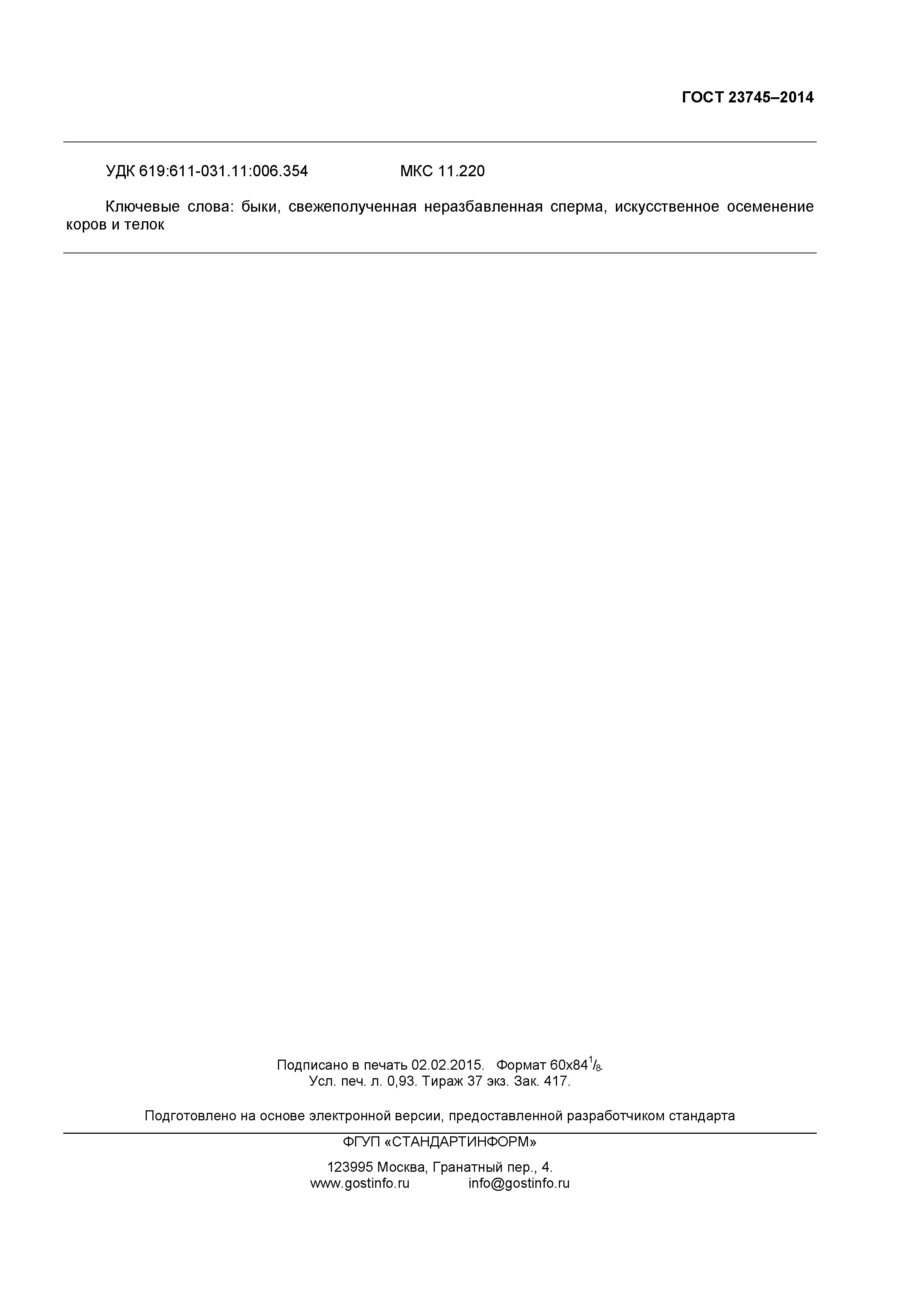 ГОСТ 23745-2014