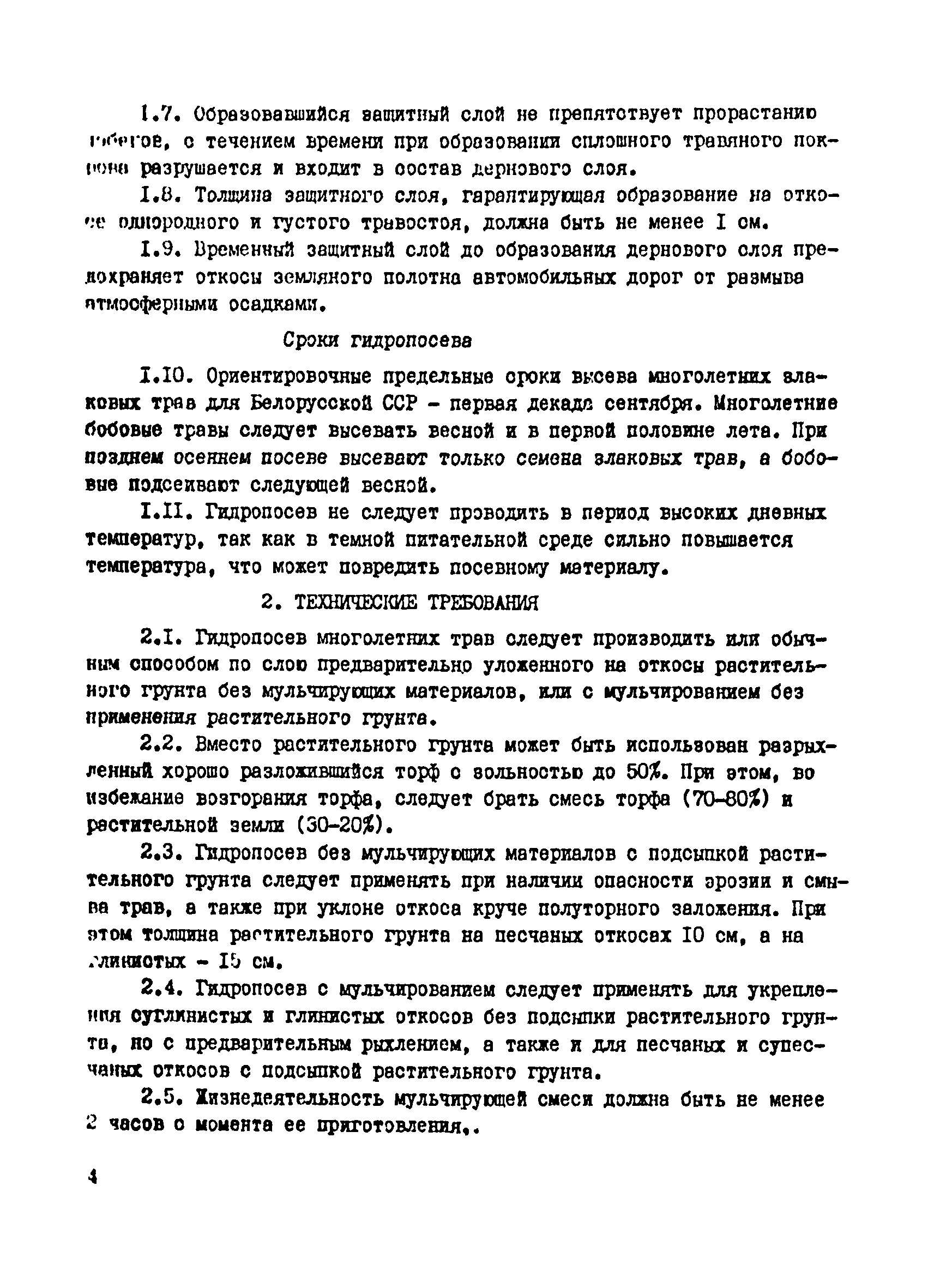 ВСН 17-77/Миндорстрой БССР
