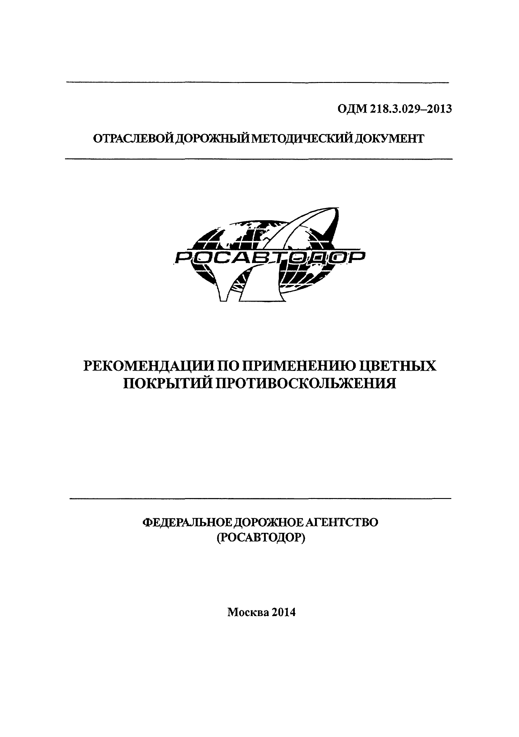 ОДМ 218.3.029-2013