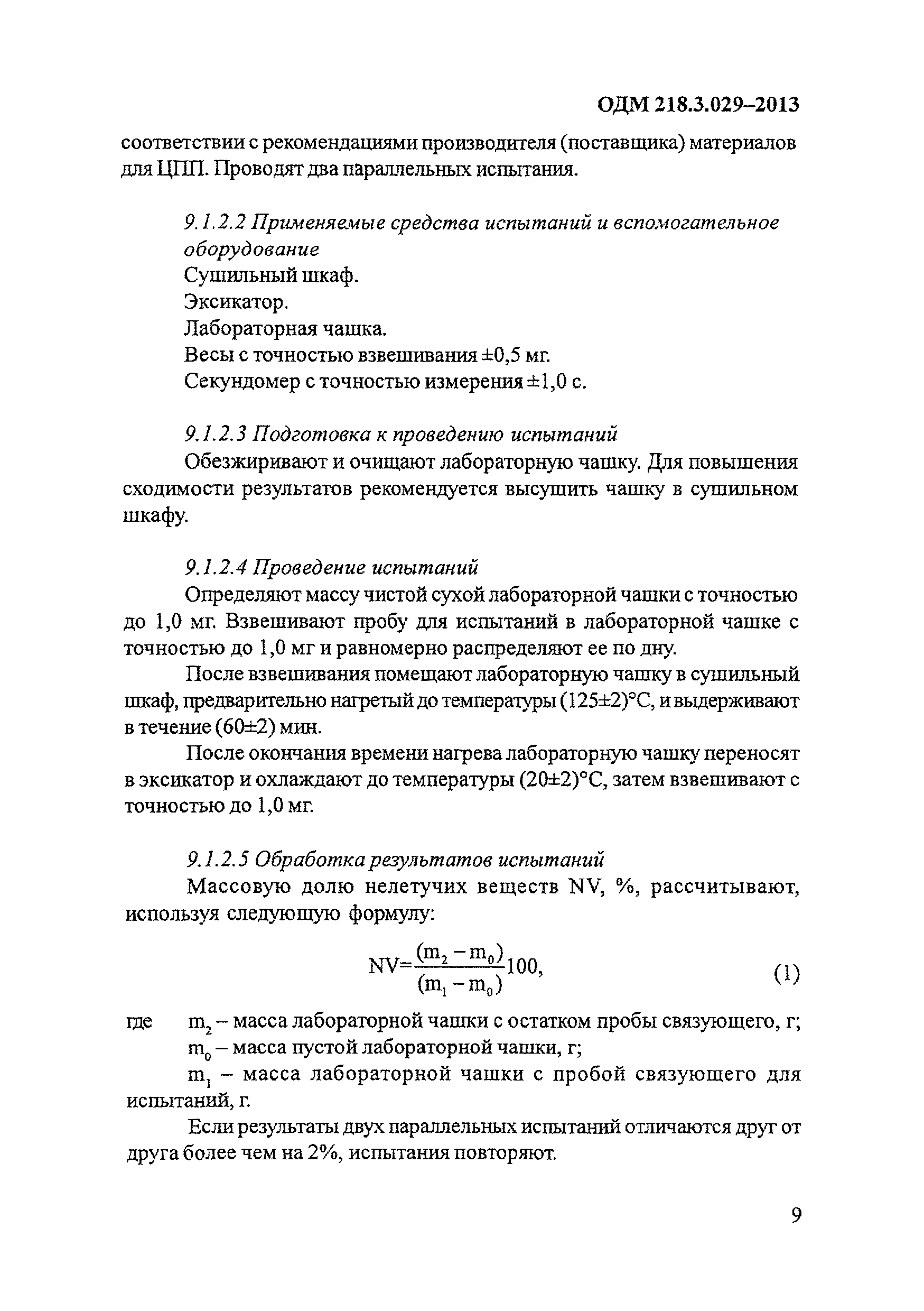 ОДМ 218.3.029-2013