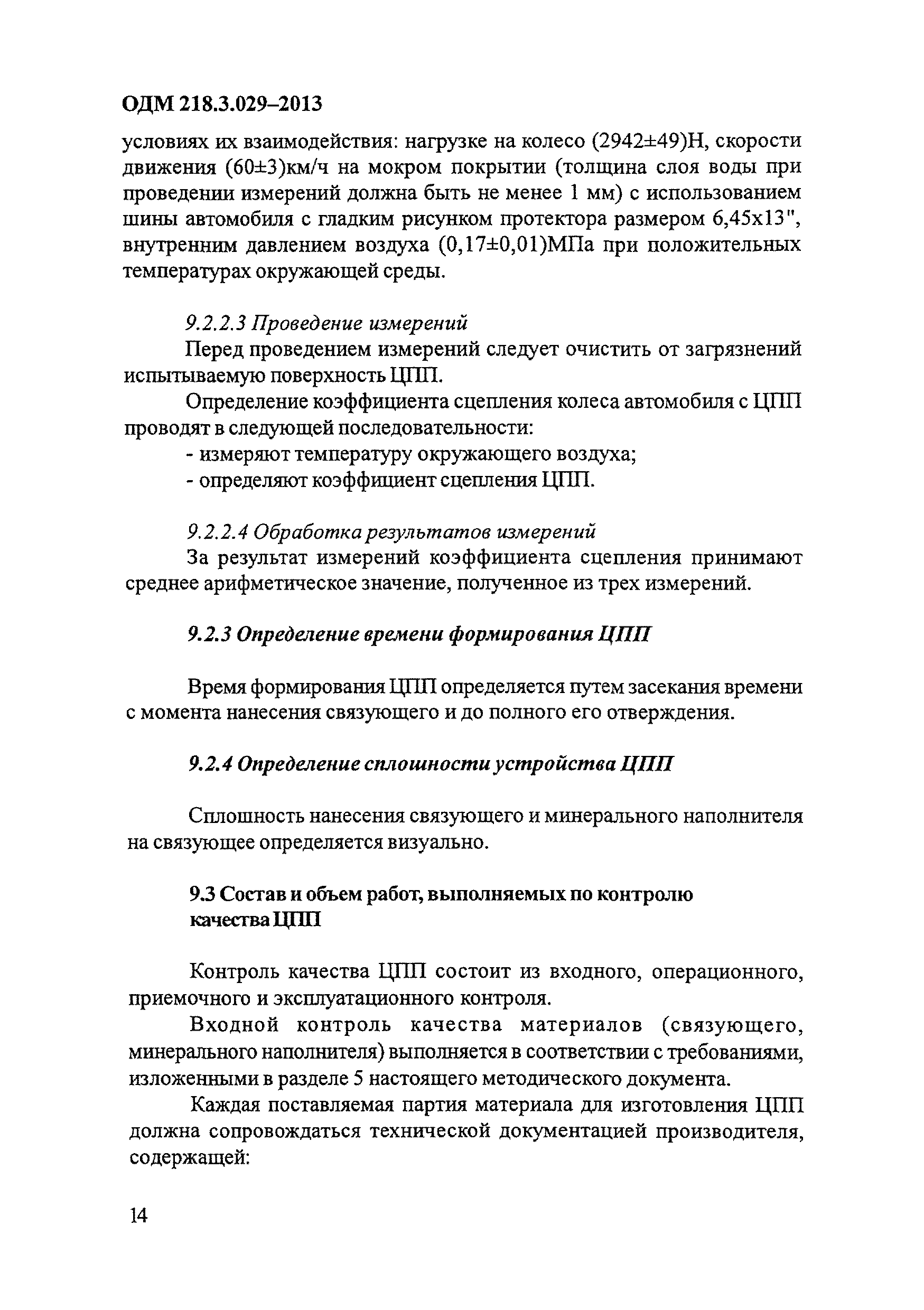 ОДМ 218.3.029-2013