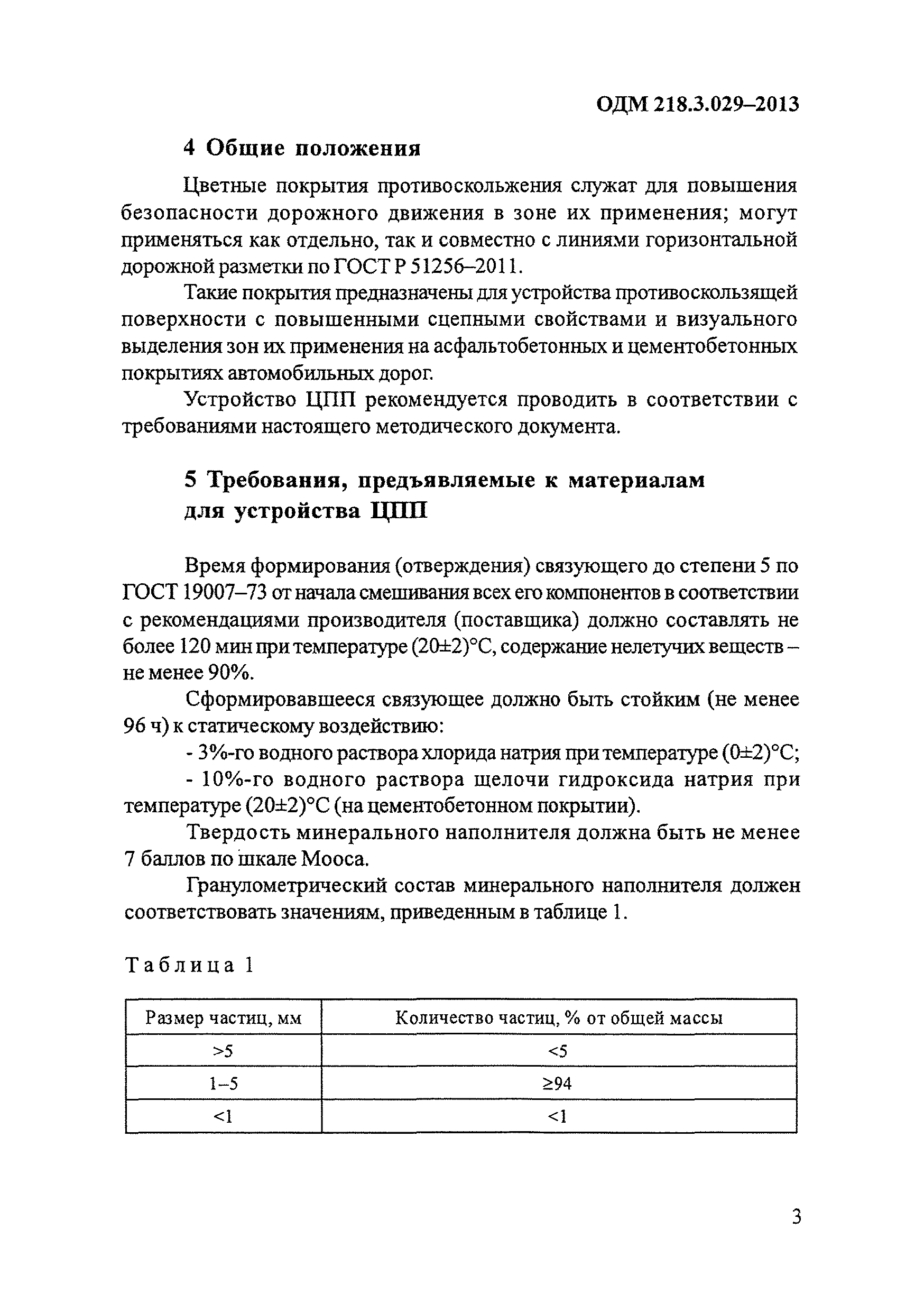 ОДМ 218.3.029-2013