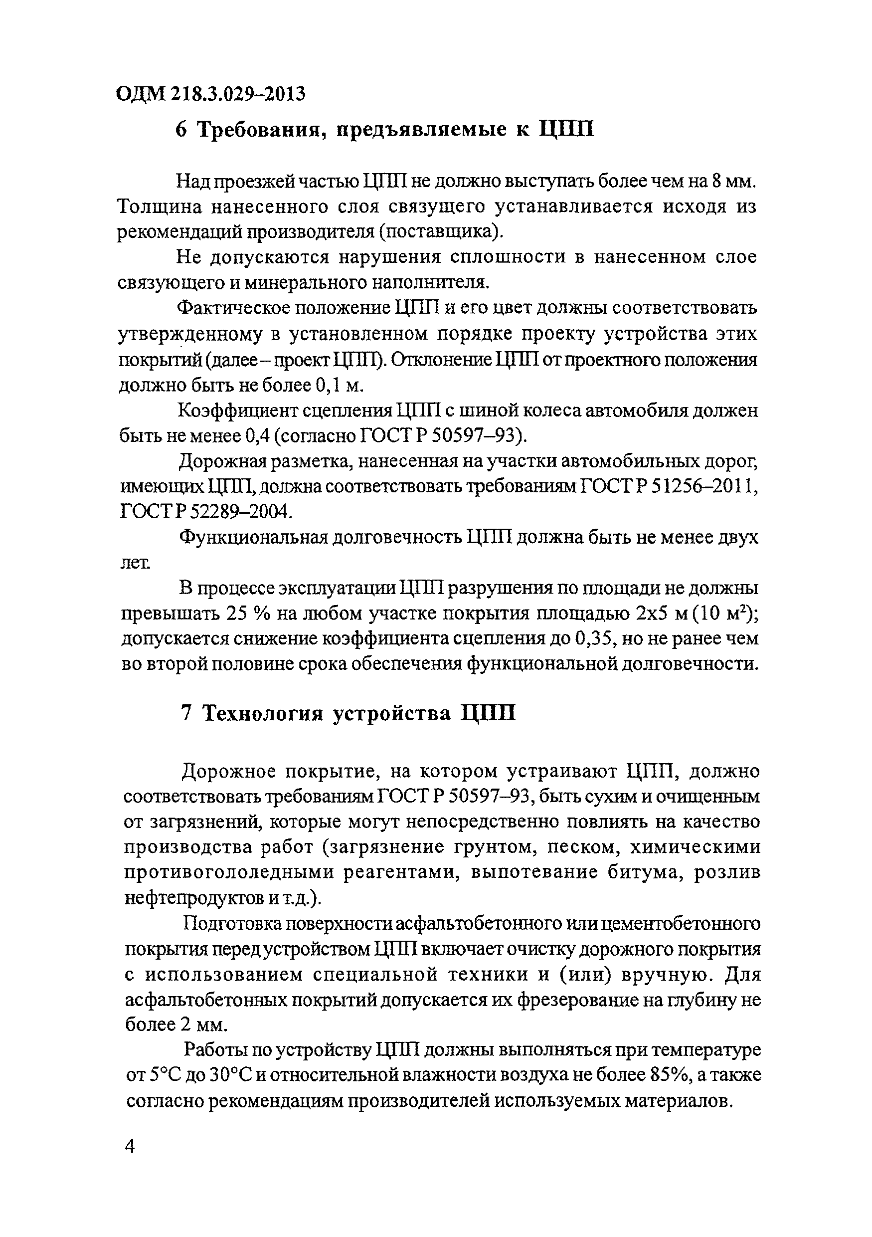 ОДМ 218.3.029-2013