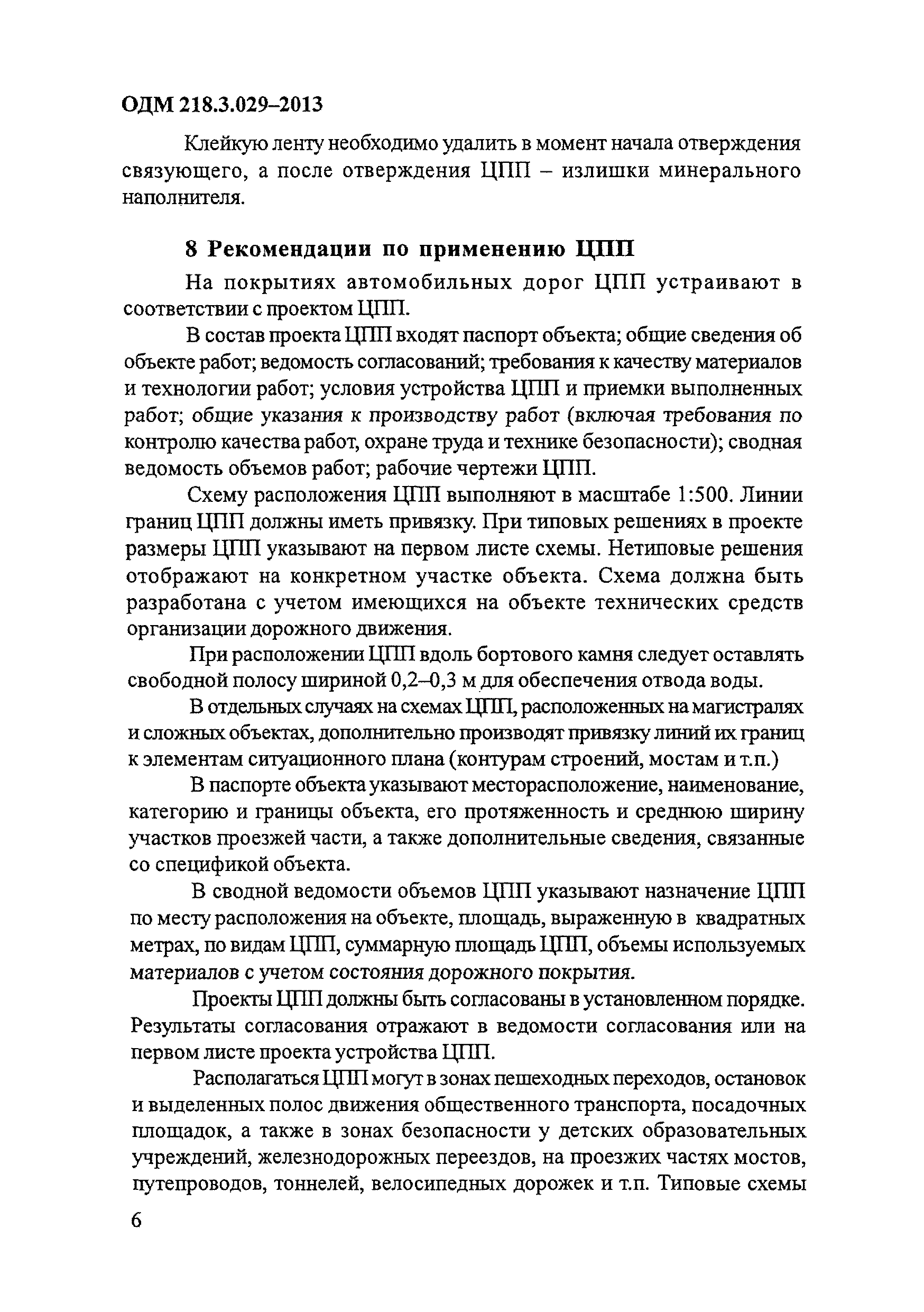 ОДМ 218.3.029-2013