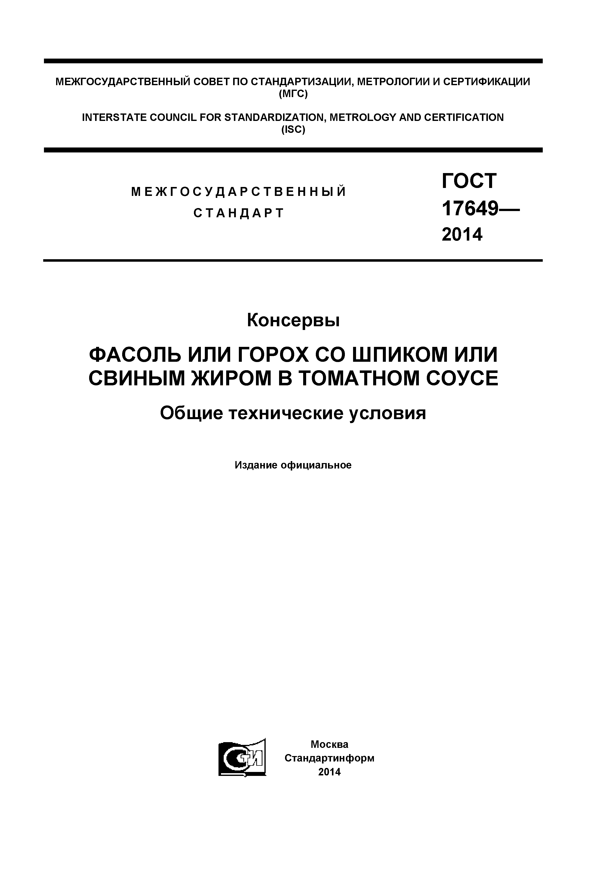 ГОСТ 17649-2014