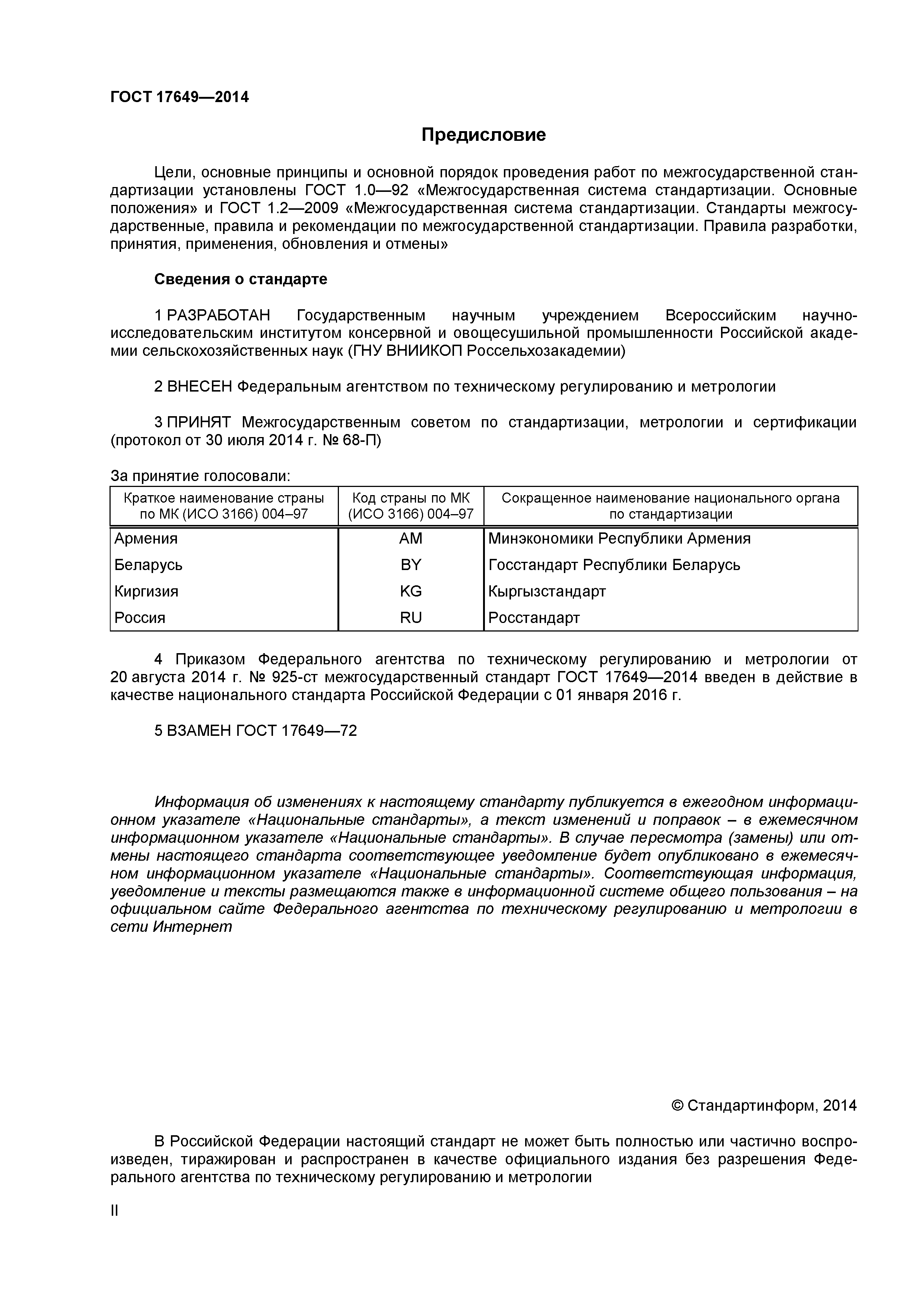 ГОСТ 17649-2014