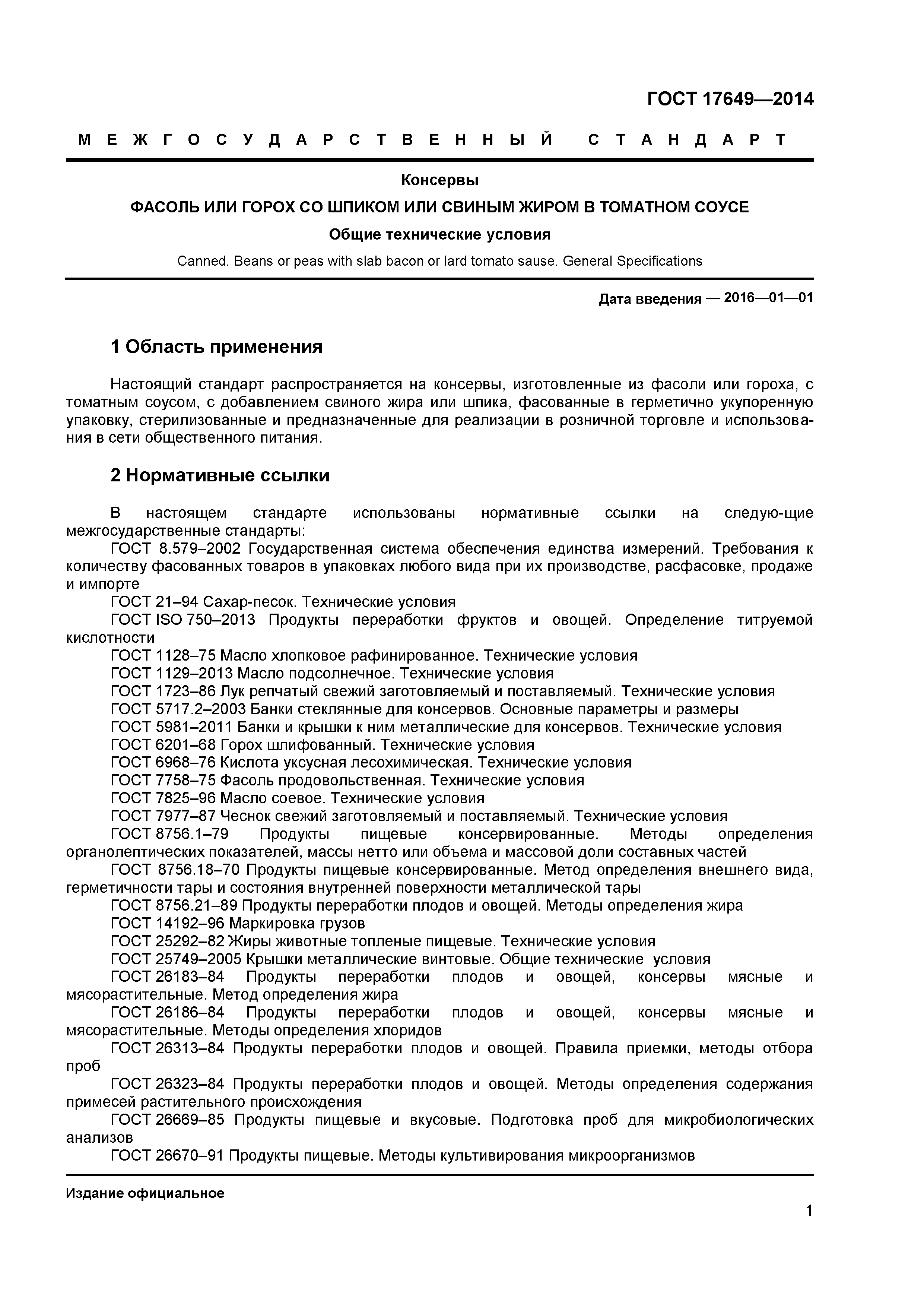 ГОСТ 17649-2014