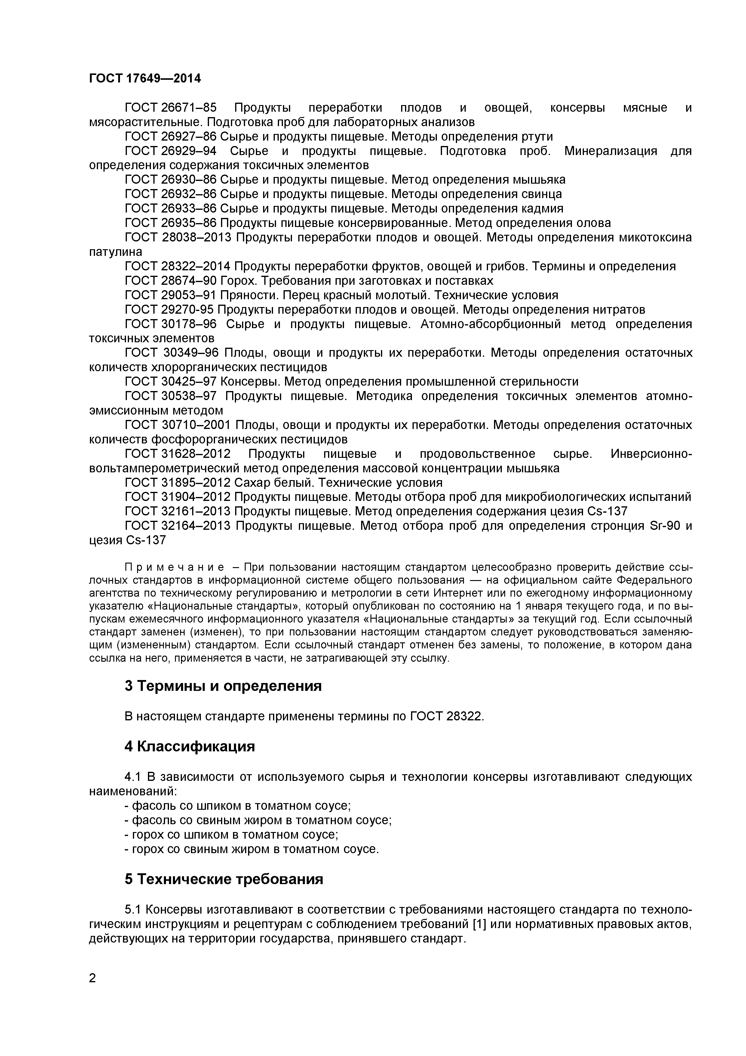 ГОСТ 17649-2014