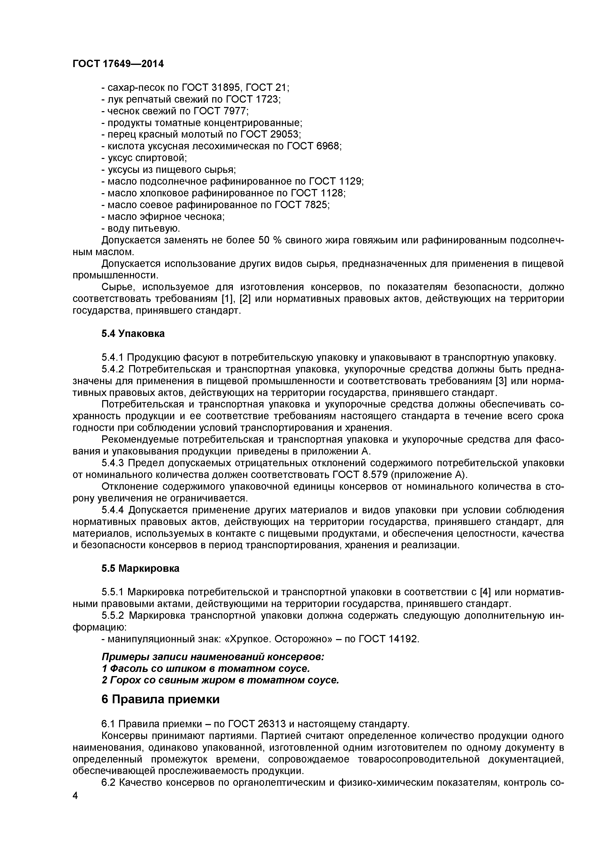ГОСТ 17649-2014