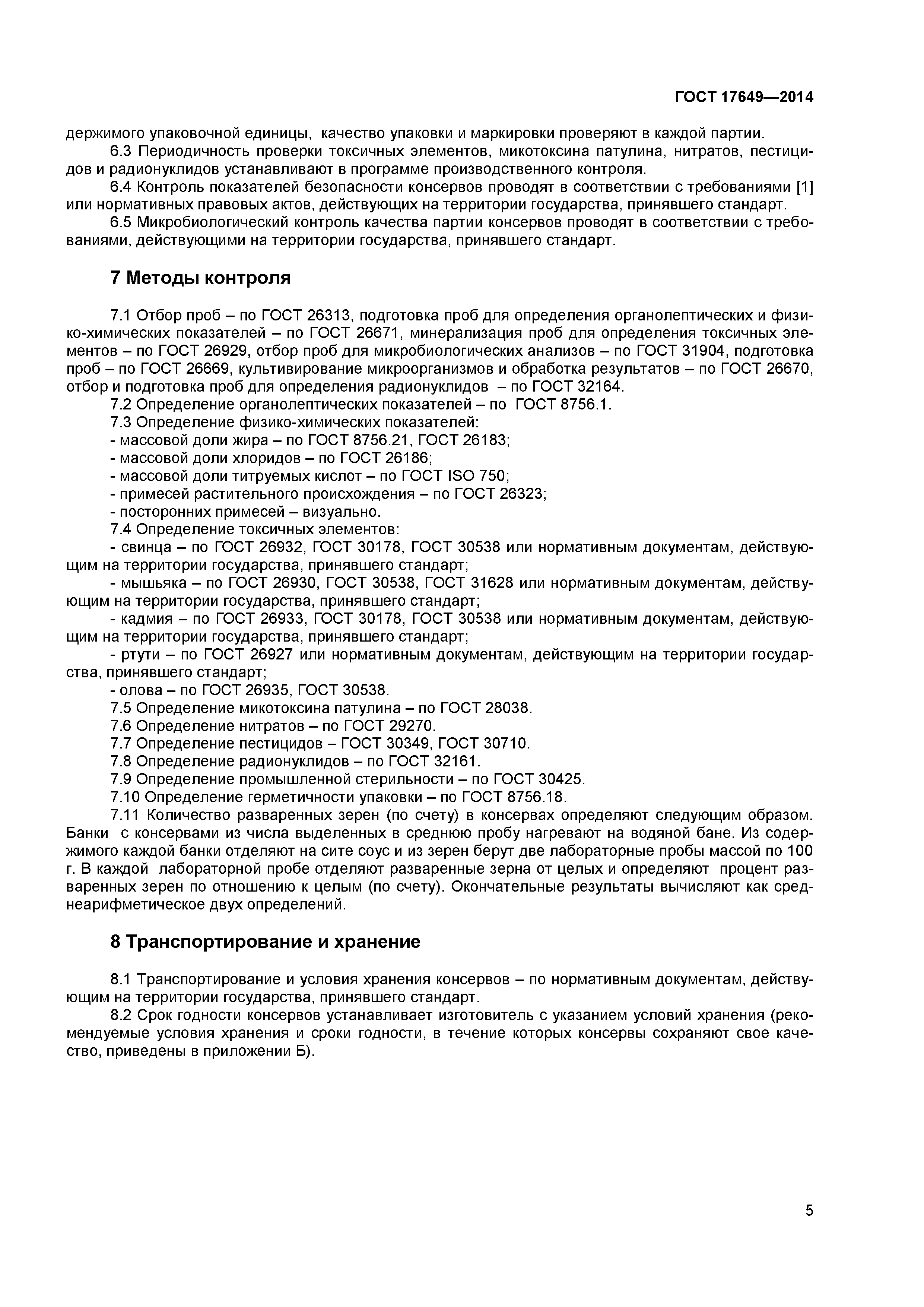 ГОСТ 17649-2014
