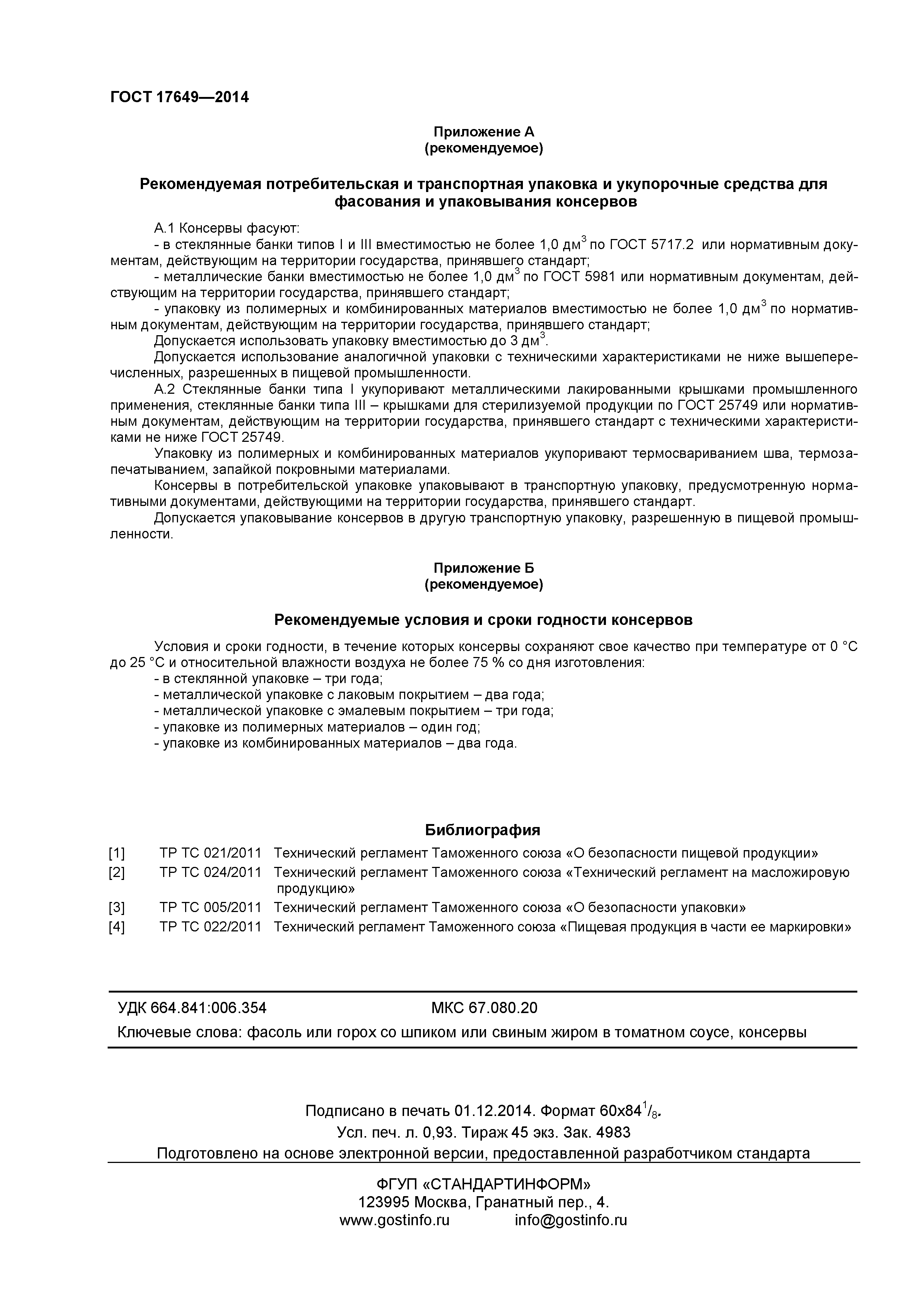 ГОСТ 17649-2014