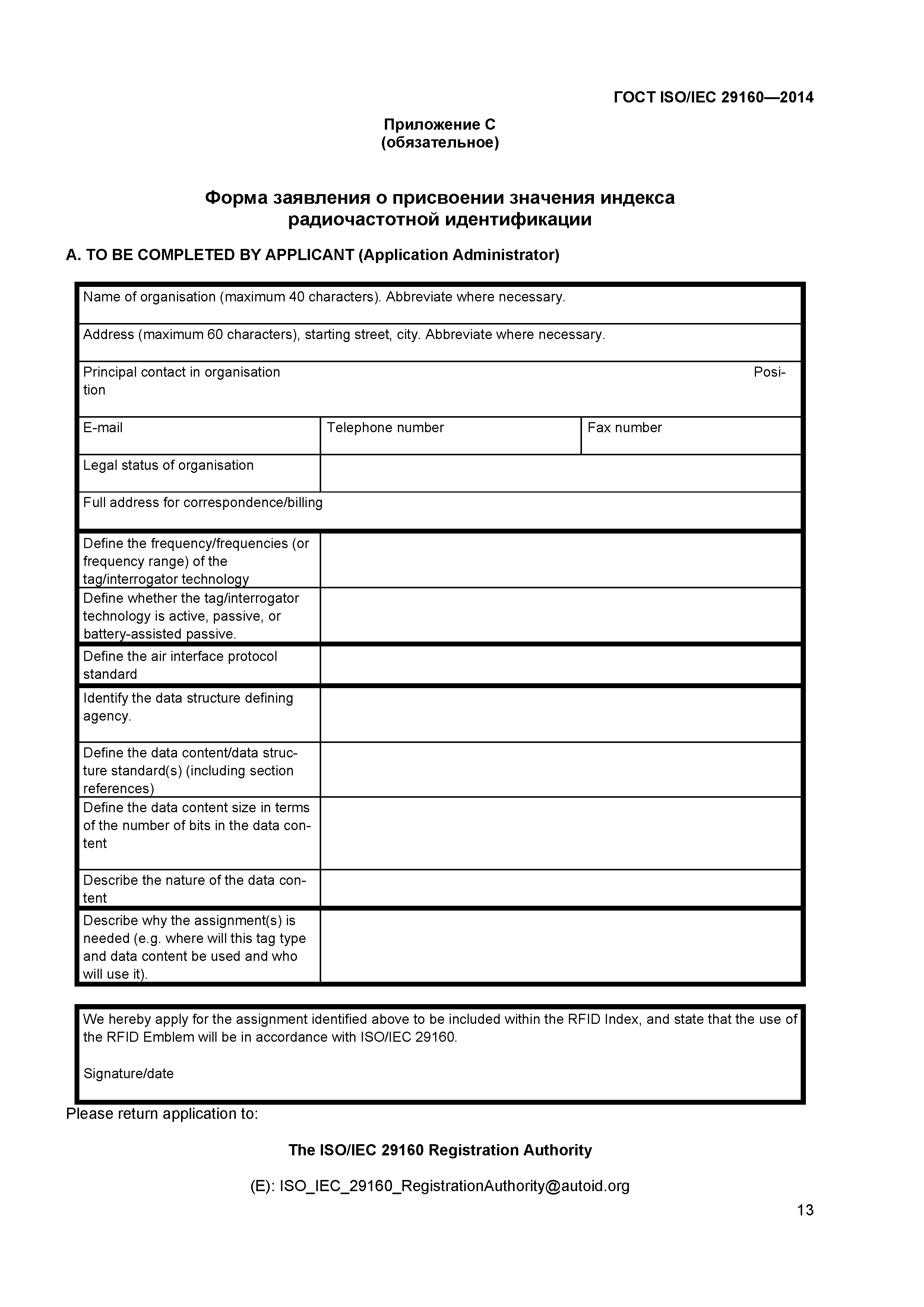 ГОСТ ISO/IEC 29160-2014