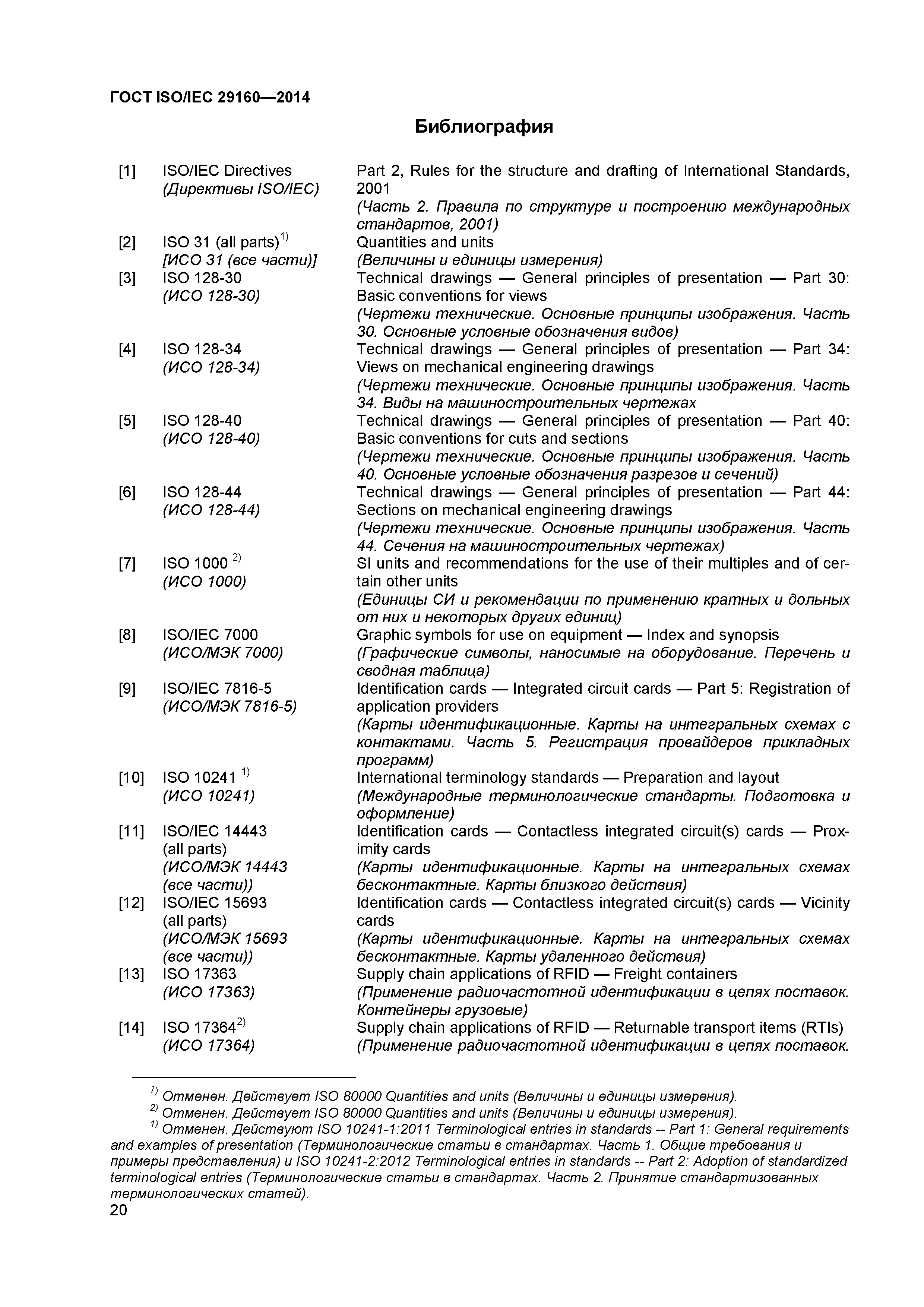 ГОСТ ISO/IEC 29160-2014