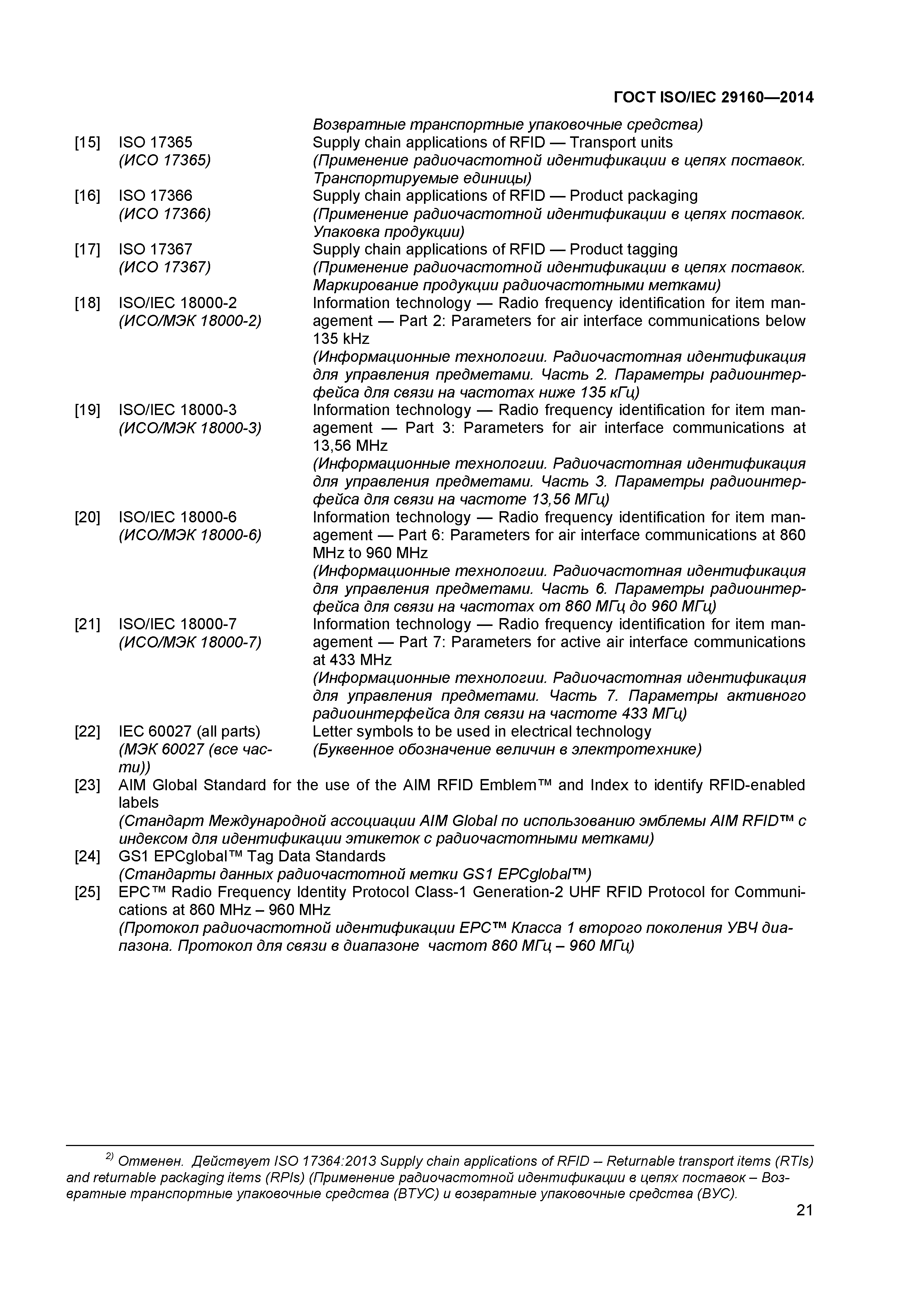 ГОСТ ISO/IEC 29160-2014