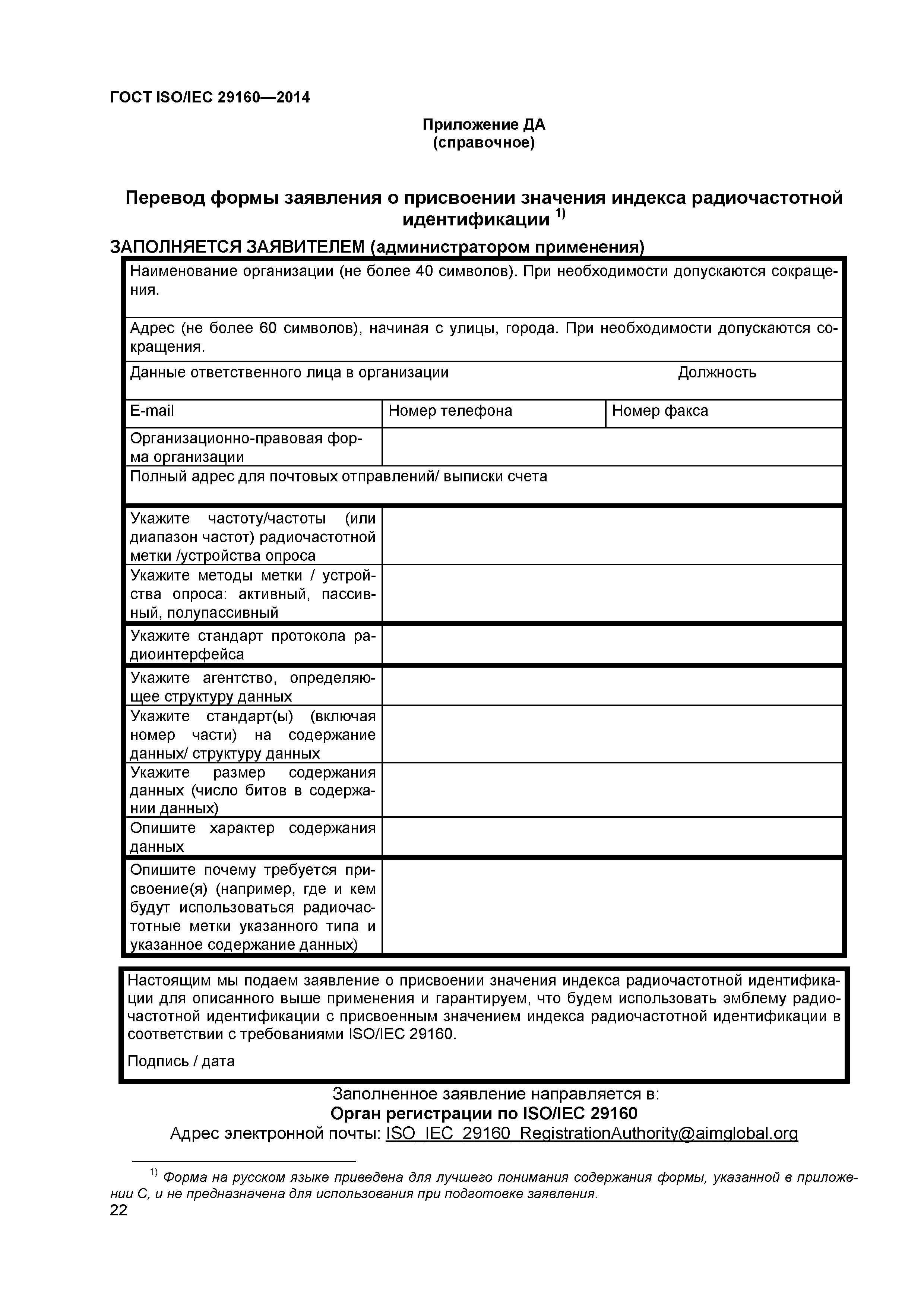 ГОСТ ISO/IEC 29160-2014