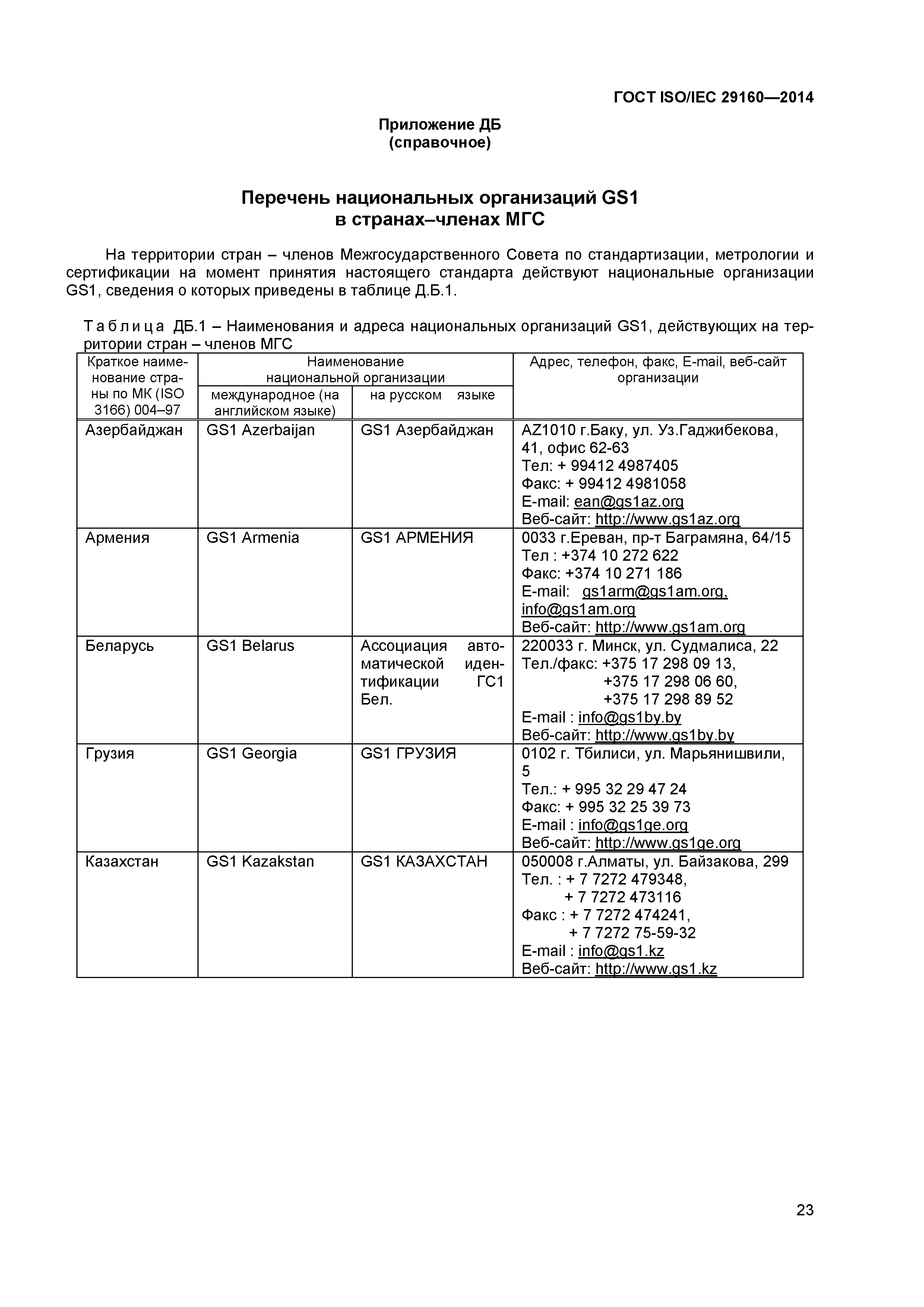 ГОСТ ISO/IEC 29160-2014