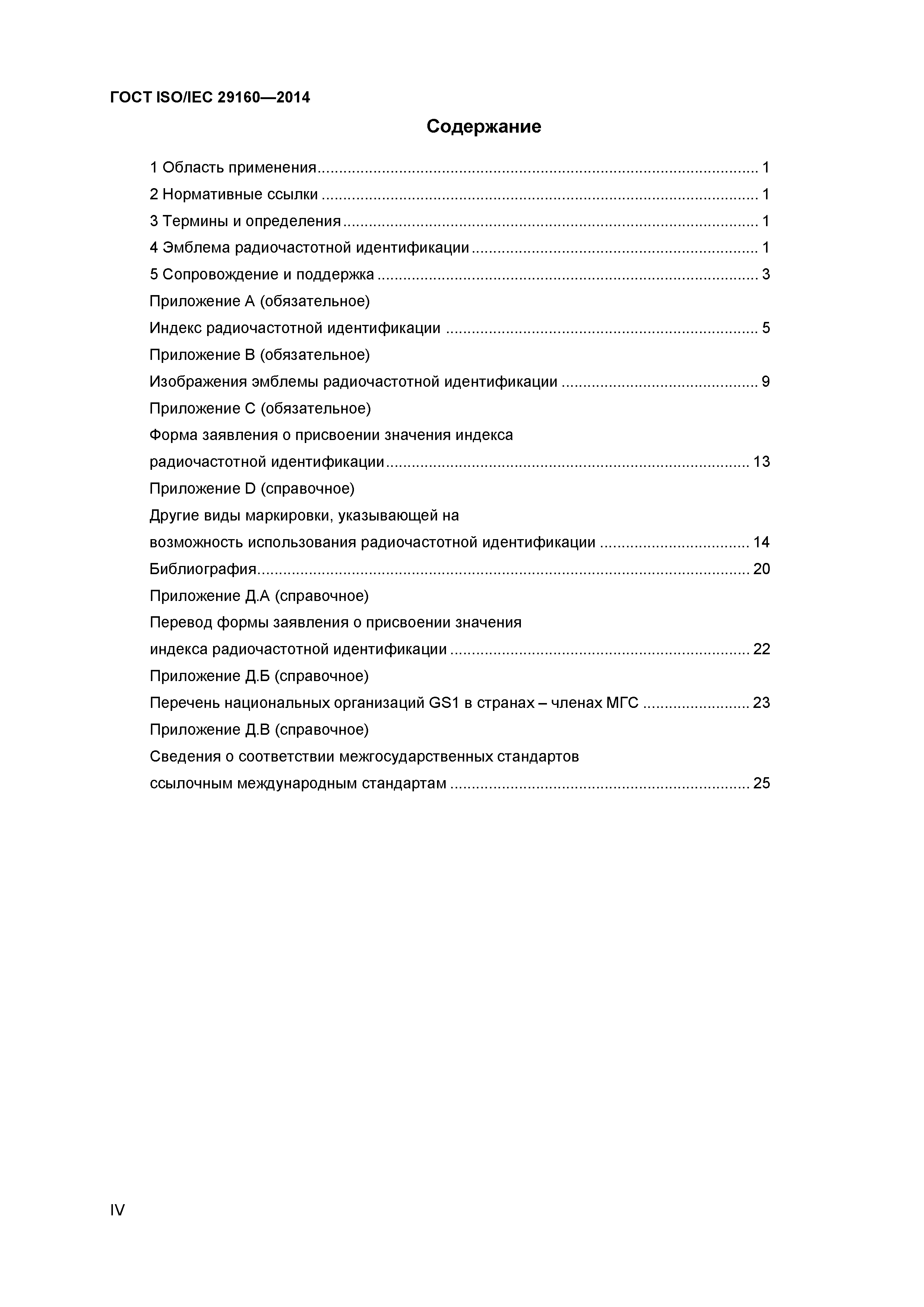 ГОСТ ISO/IEC 29160-2014